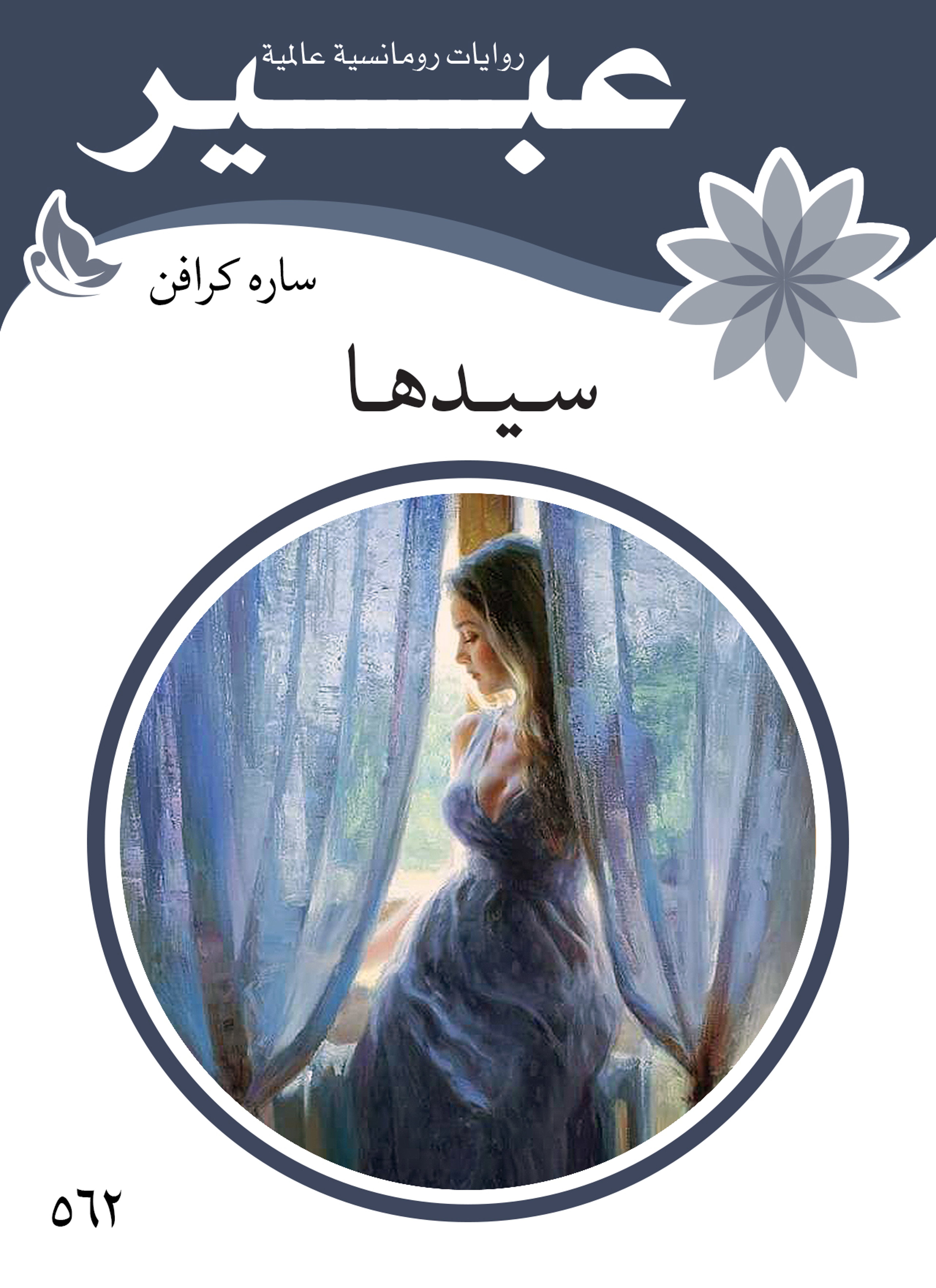 سيدها