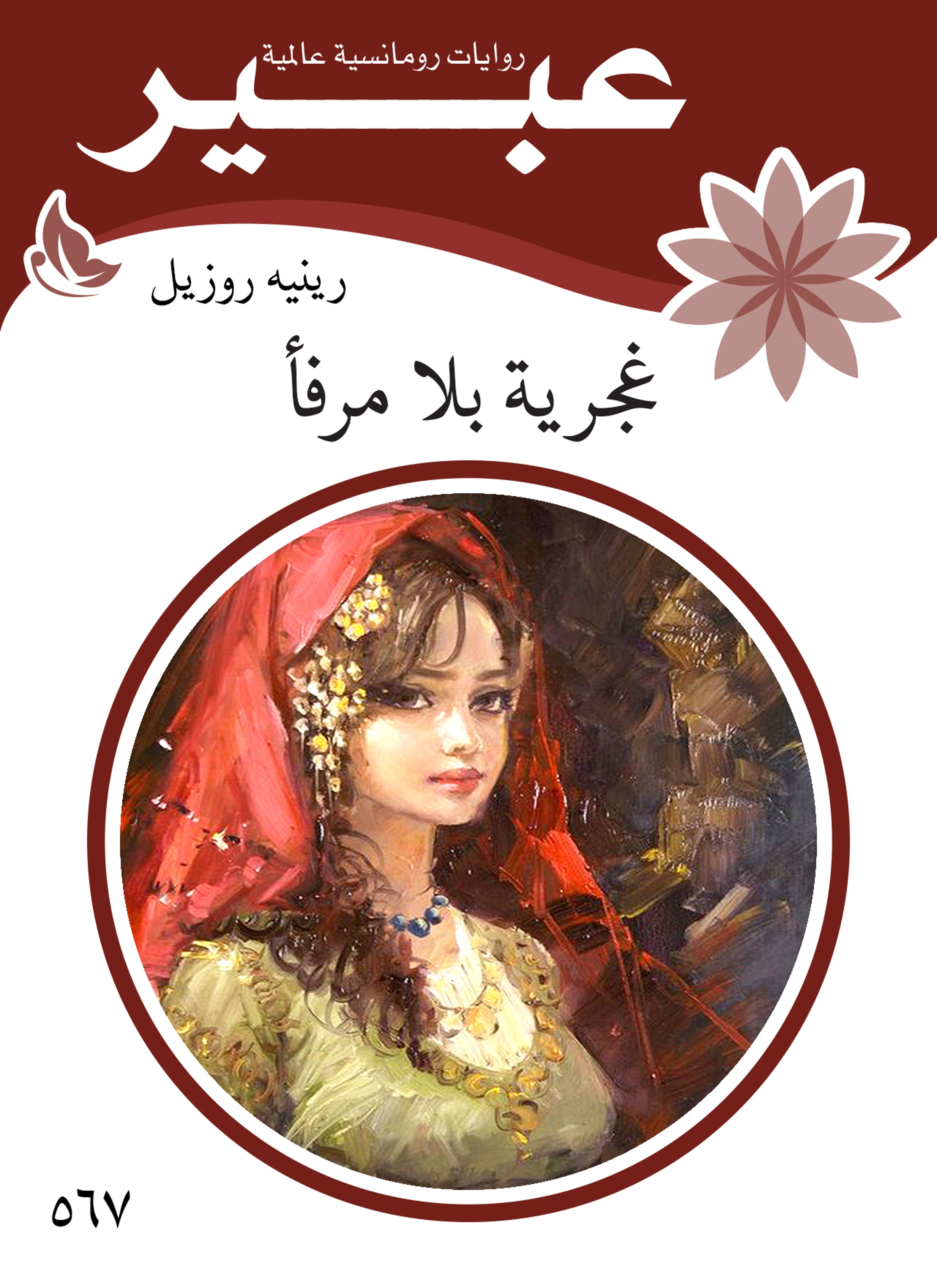غجرية بلا مرفأ