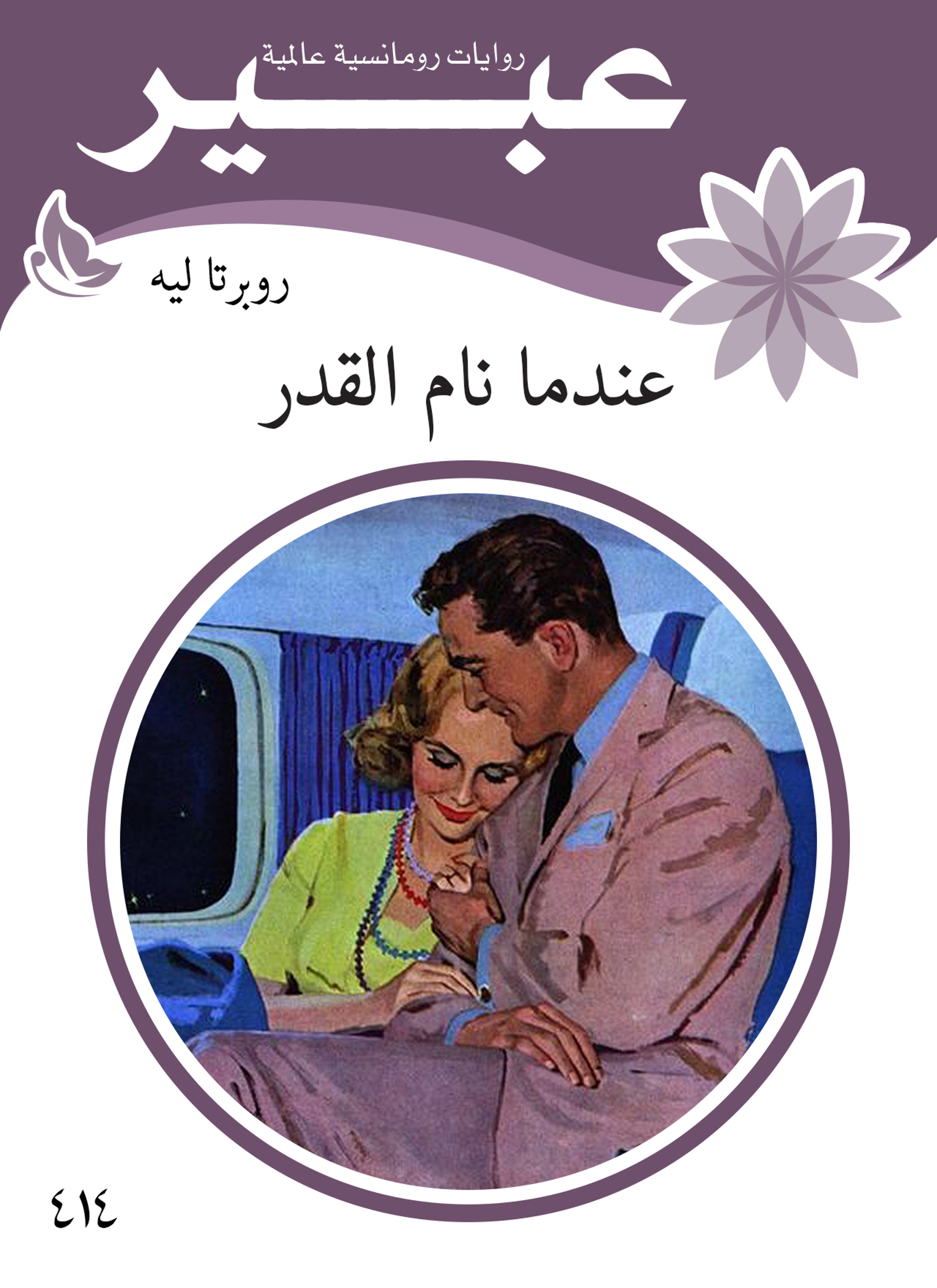 عندما نام القدر