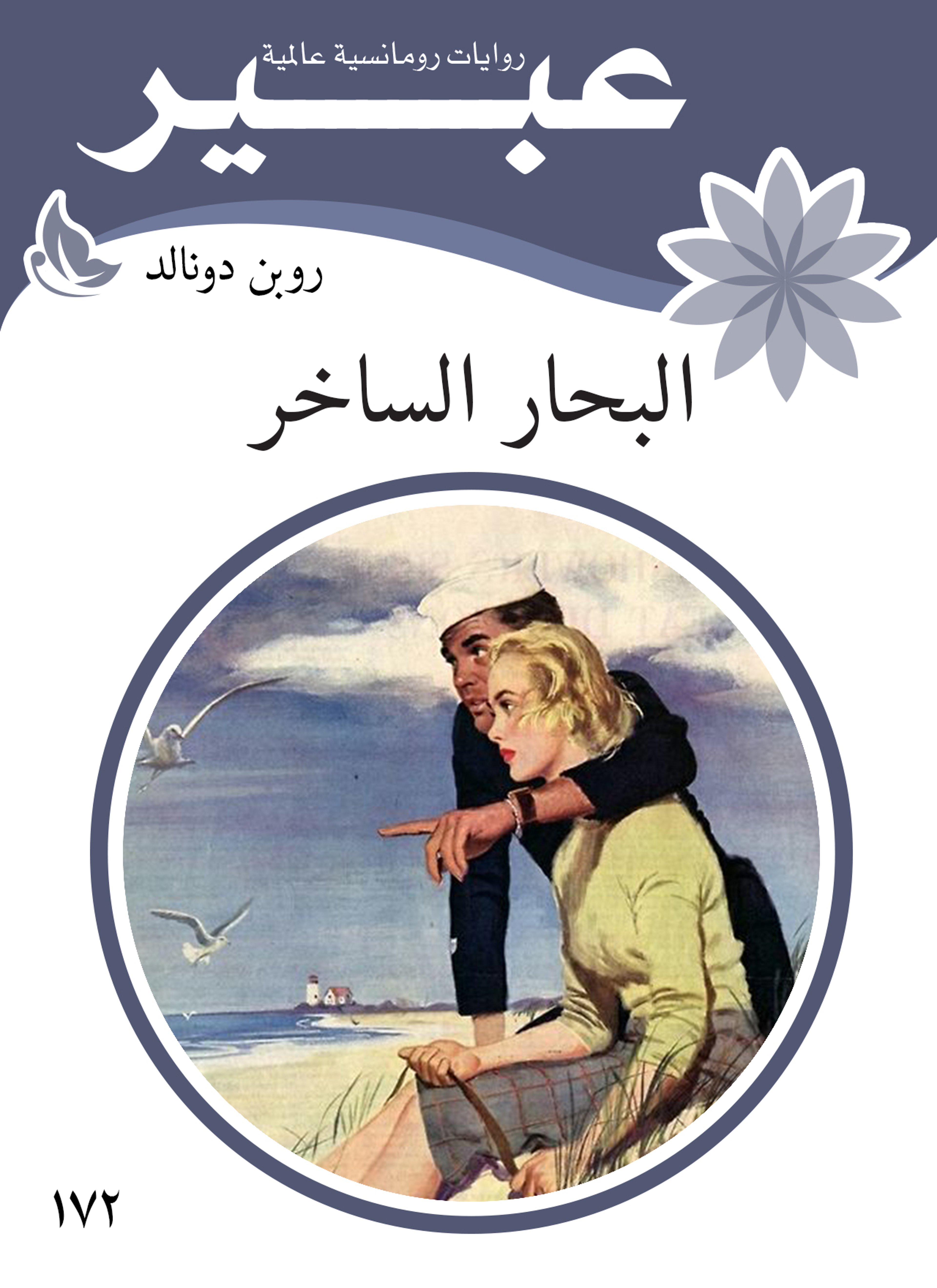 البحار الساخر