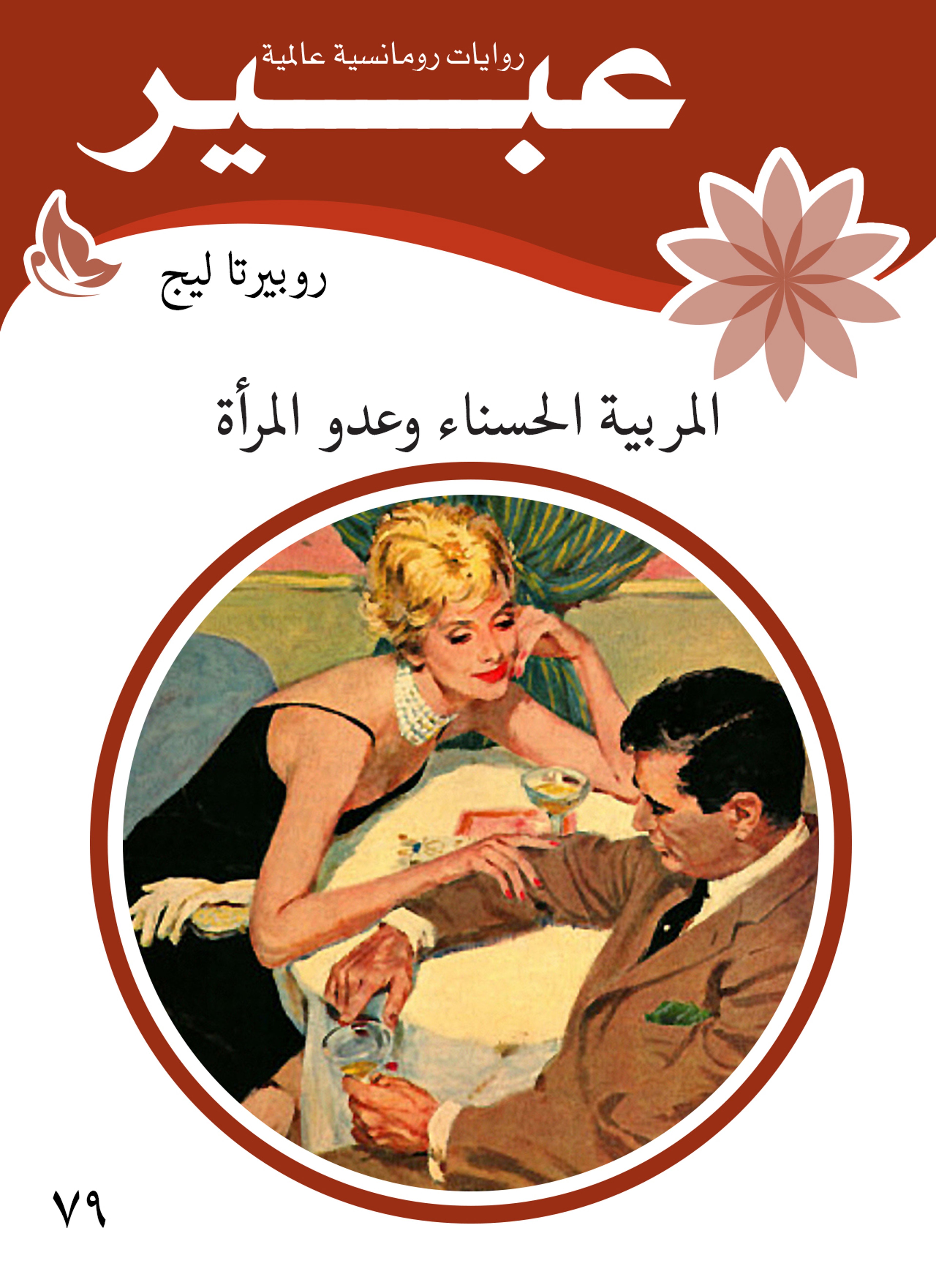 المربية الحسناء وعدو المرأة