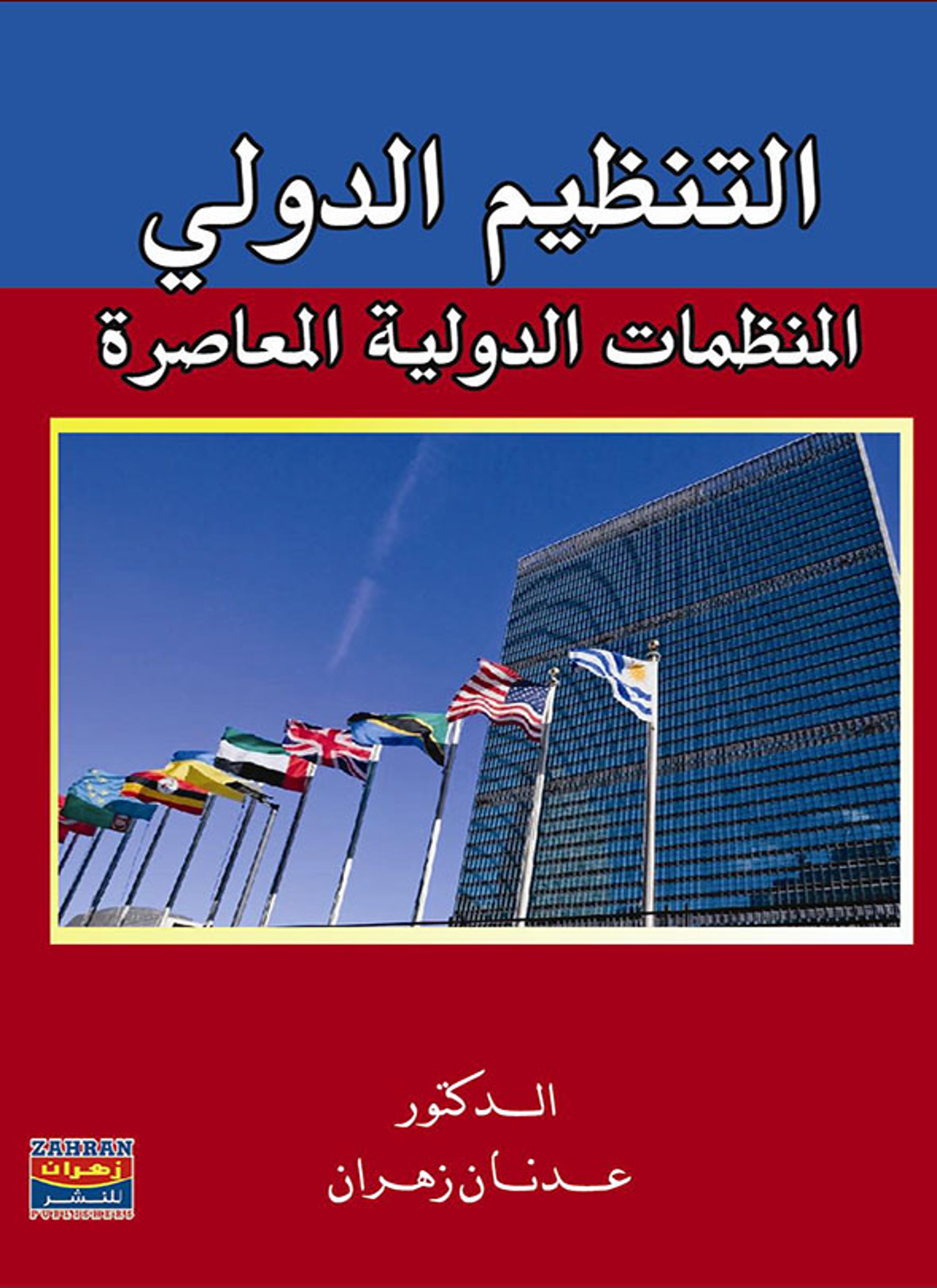 التنظيم الدولي والمنظمات الدولية المعاصرة