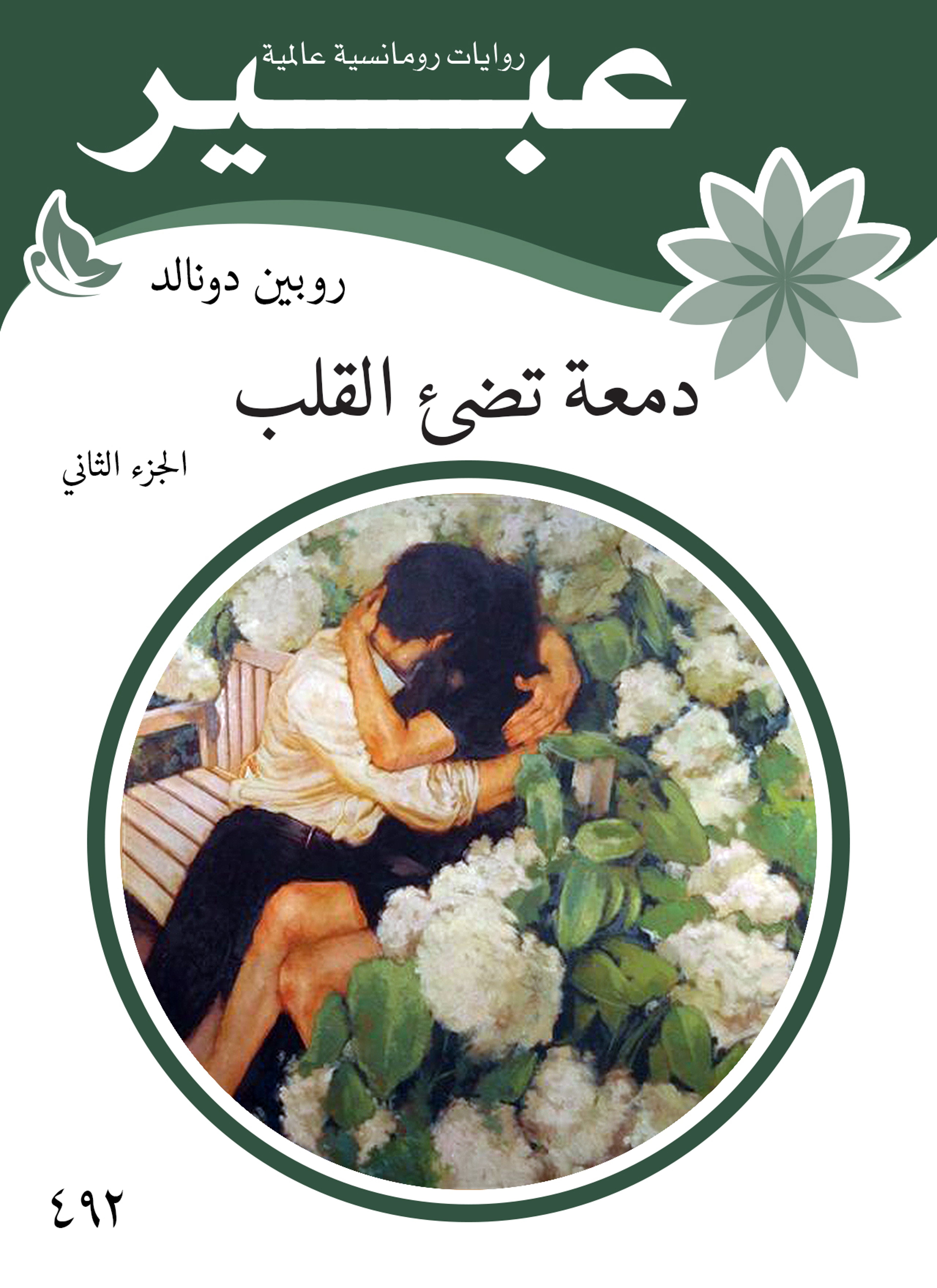 دمعة تضئ القلب