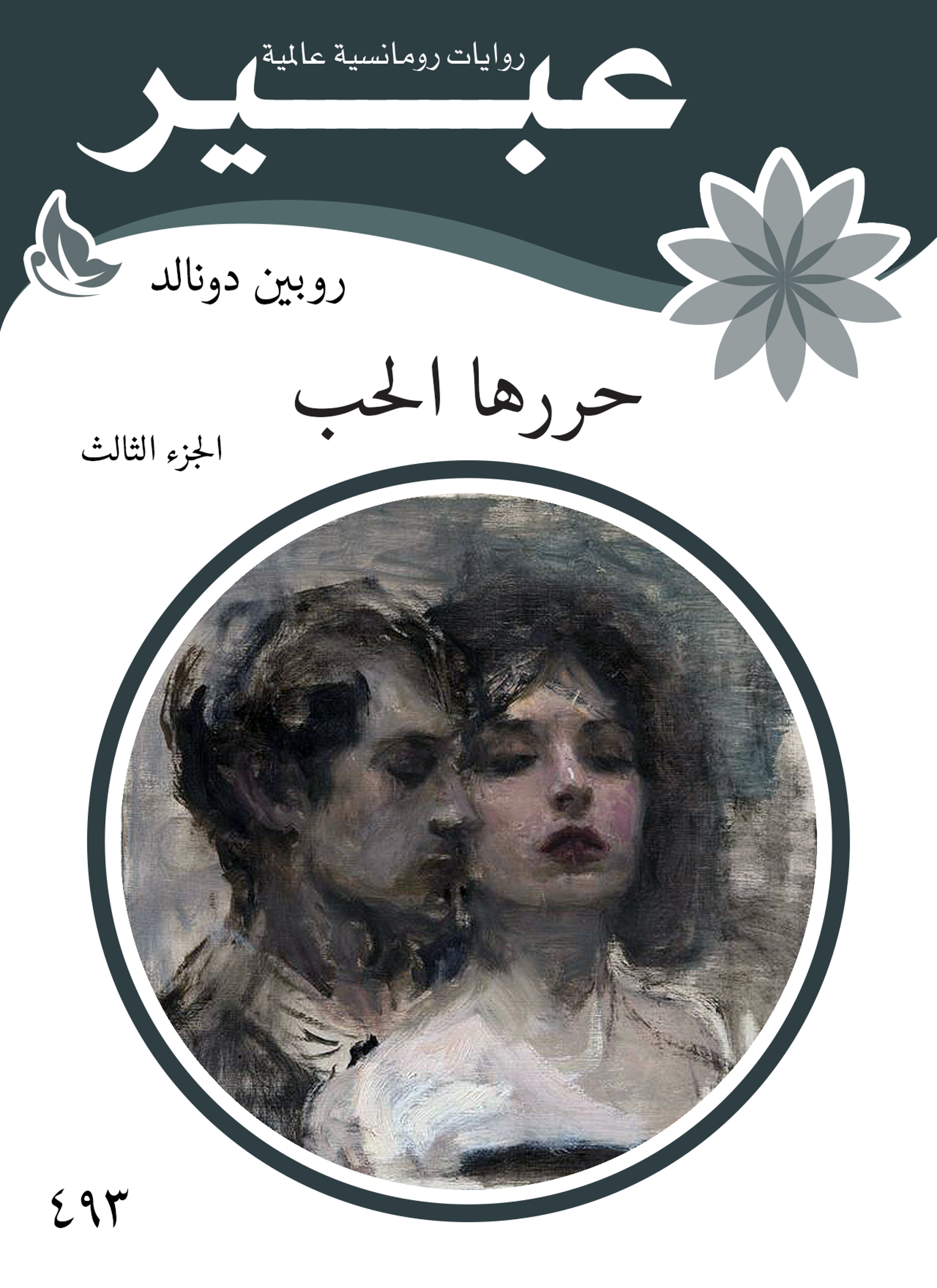 حررها الحب