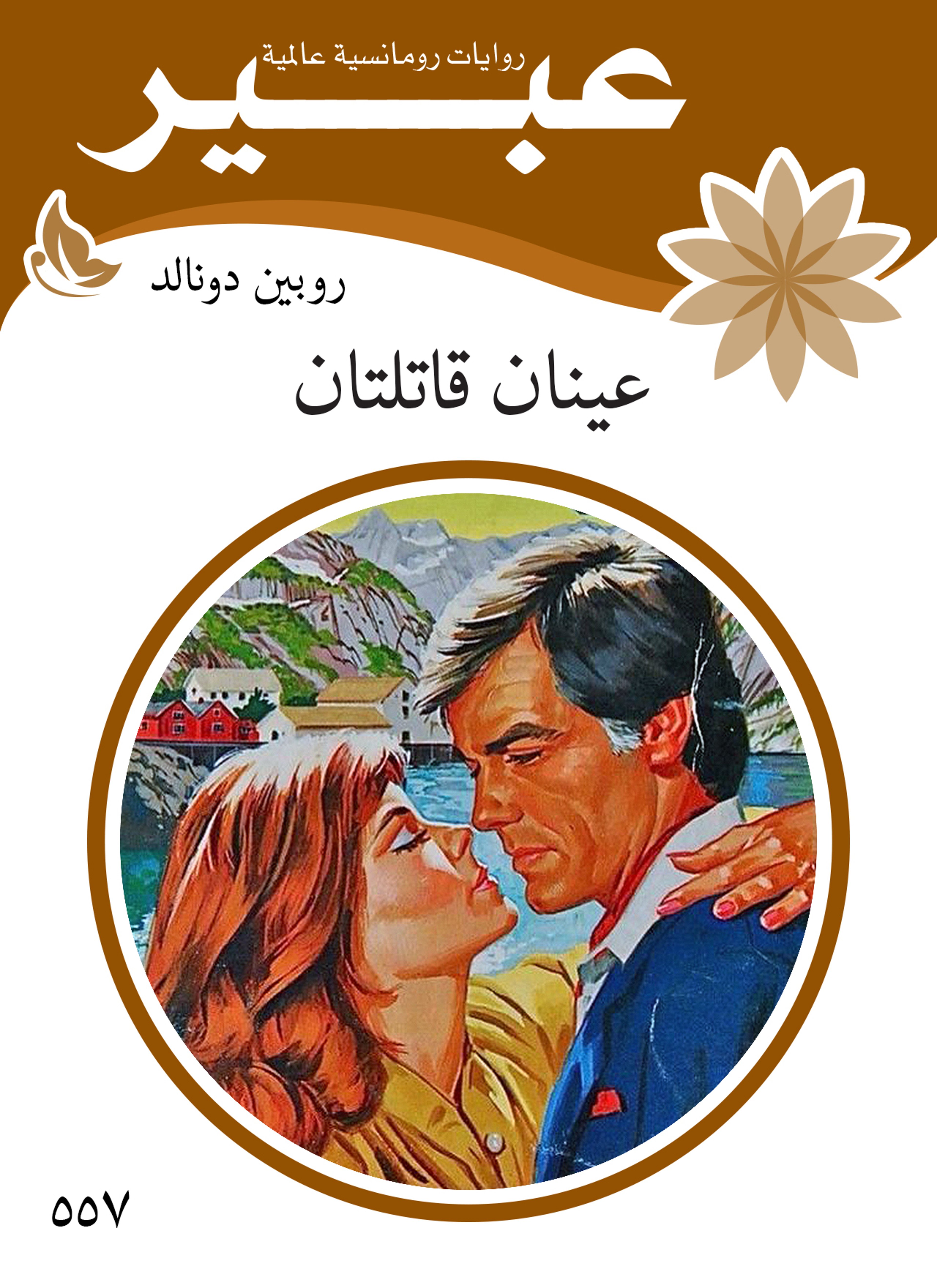 عينان قاتلتان