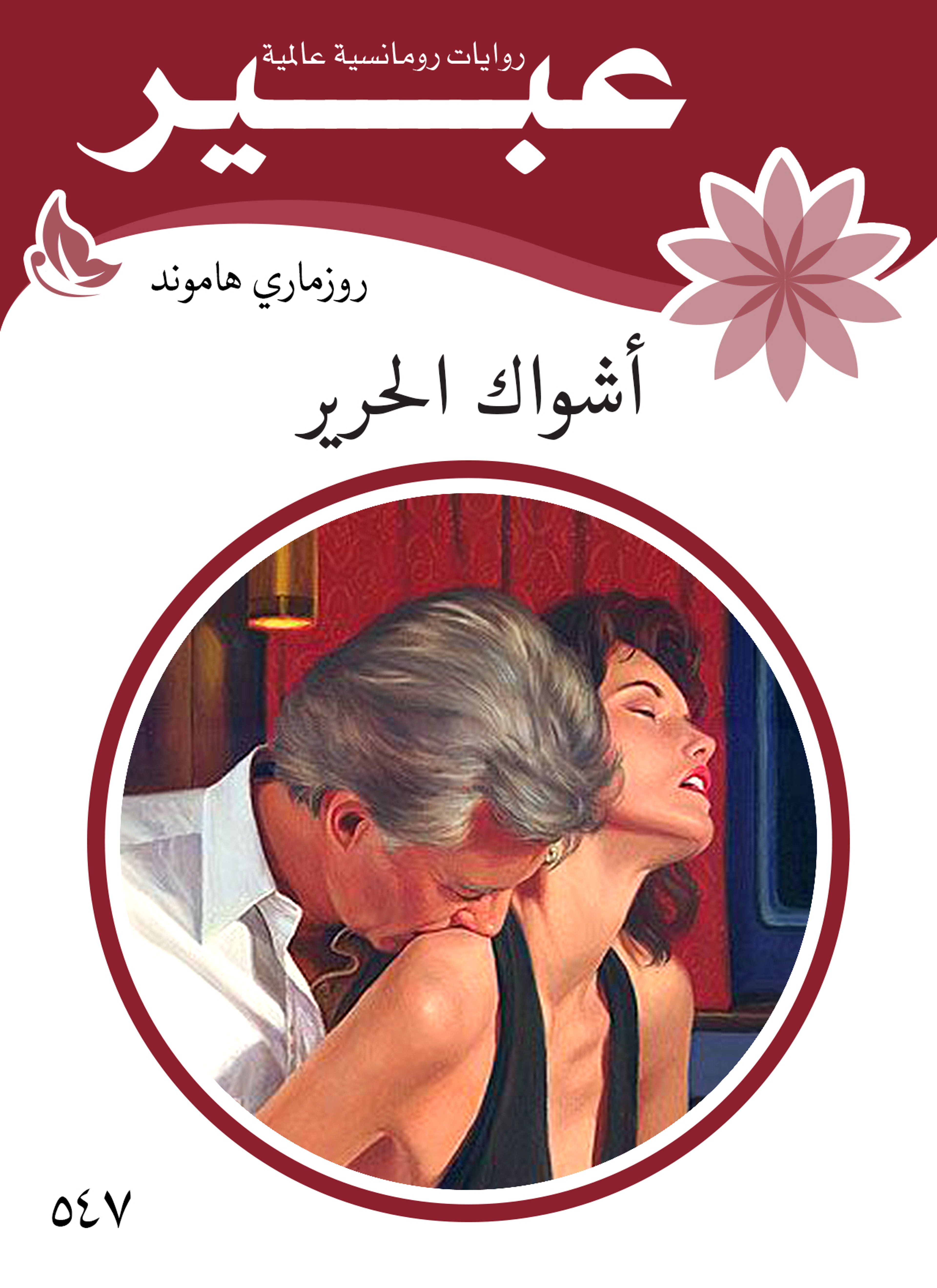 اشواك الحرير