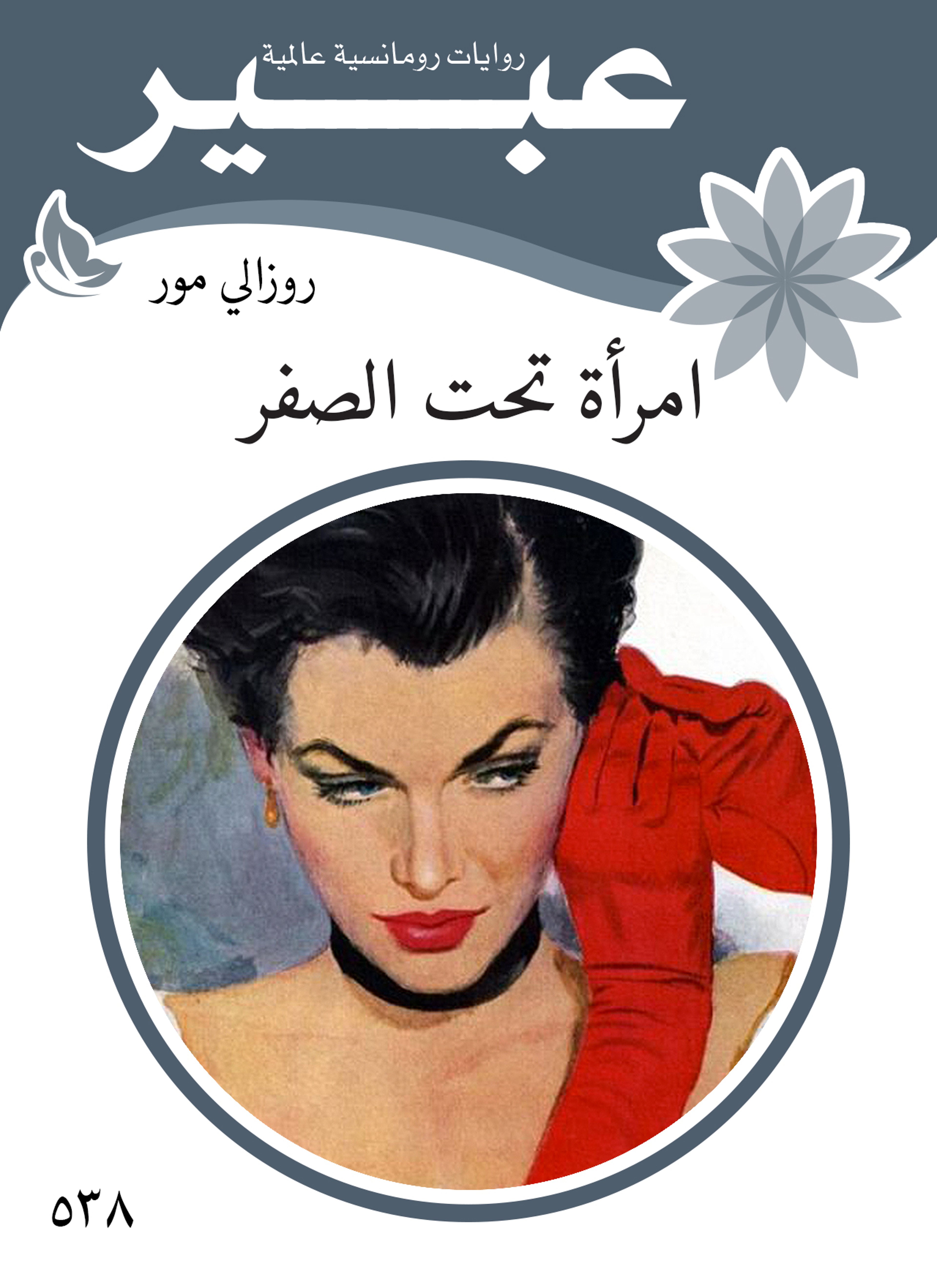 امرأة تحت الصفر