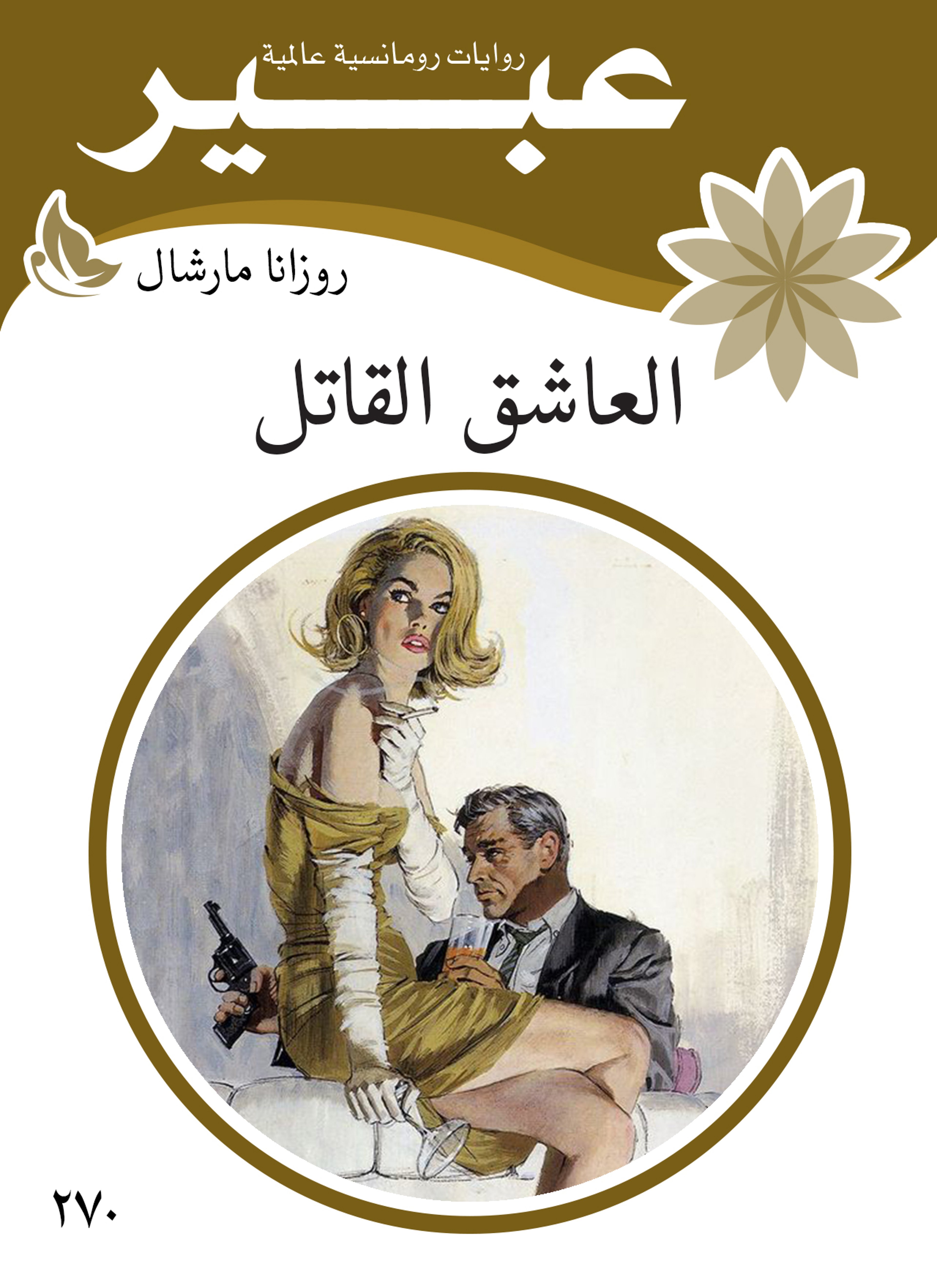 العاشق القاتل