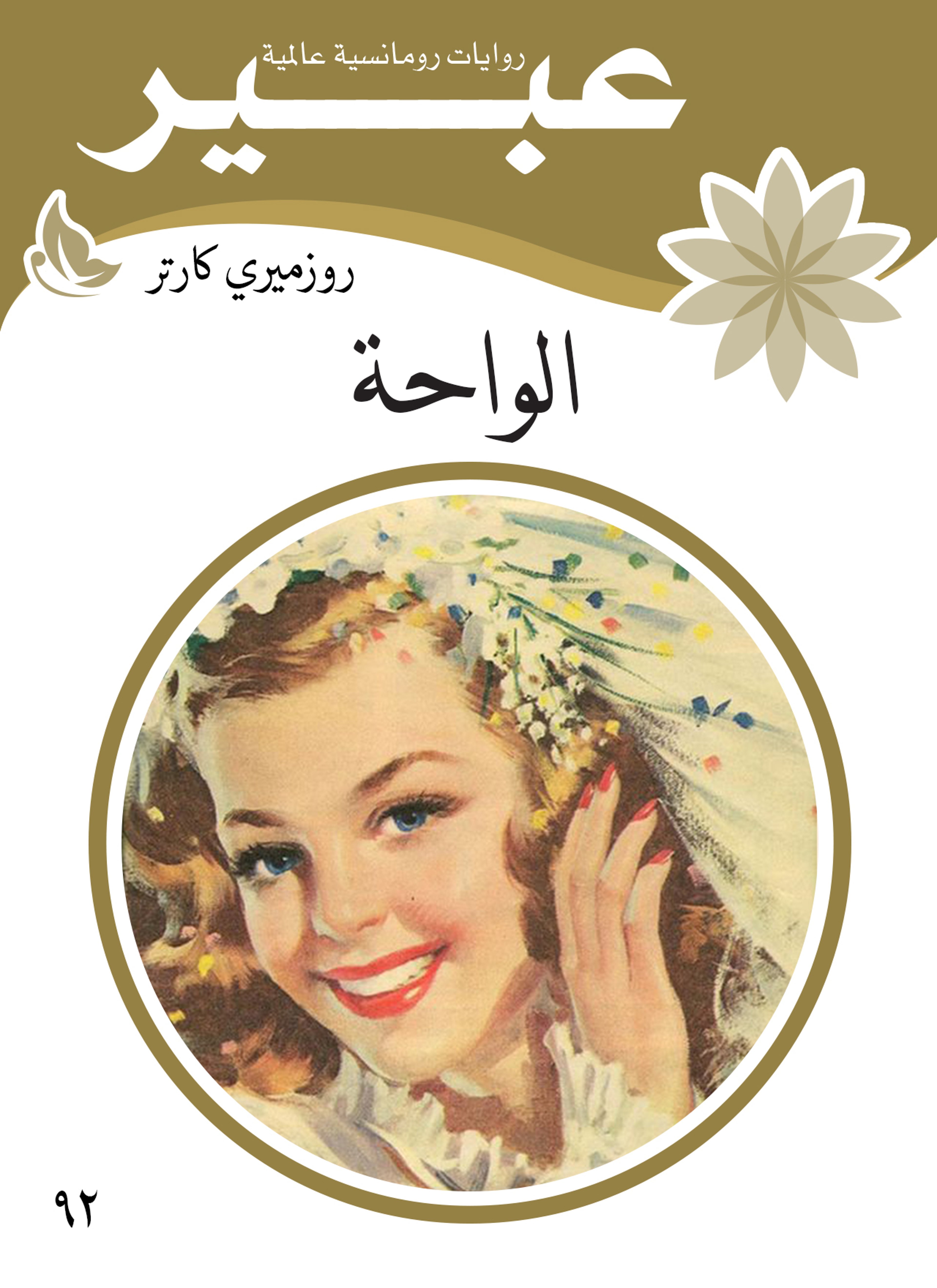 الواحة