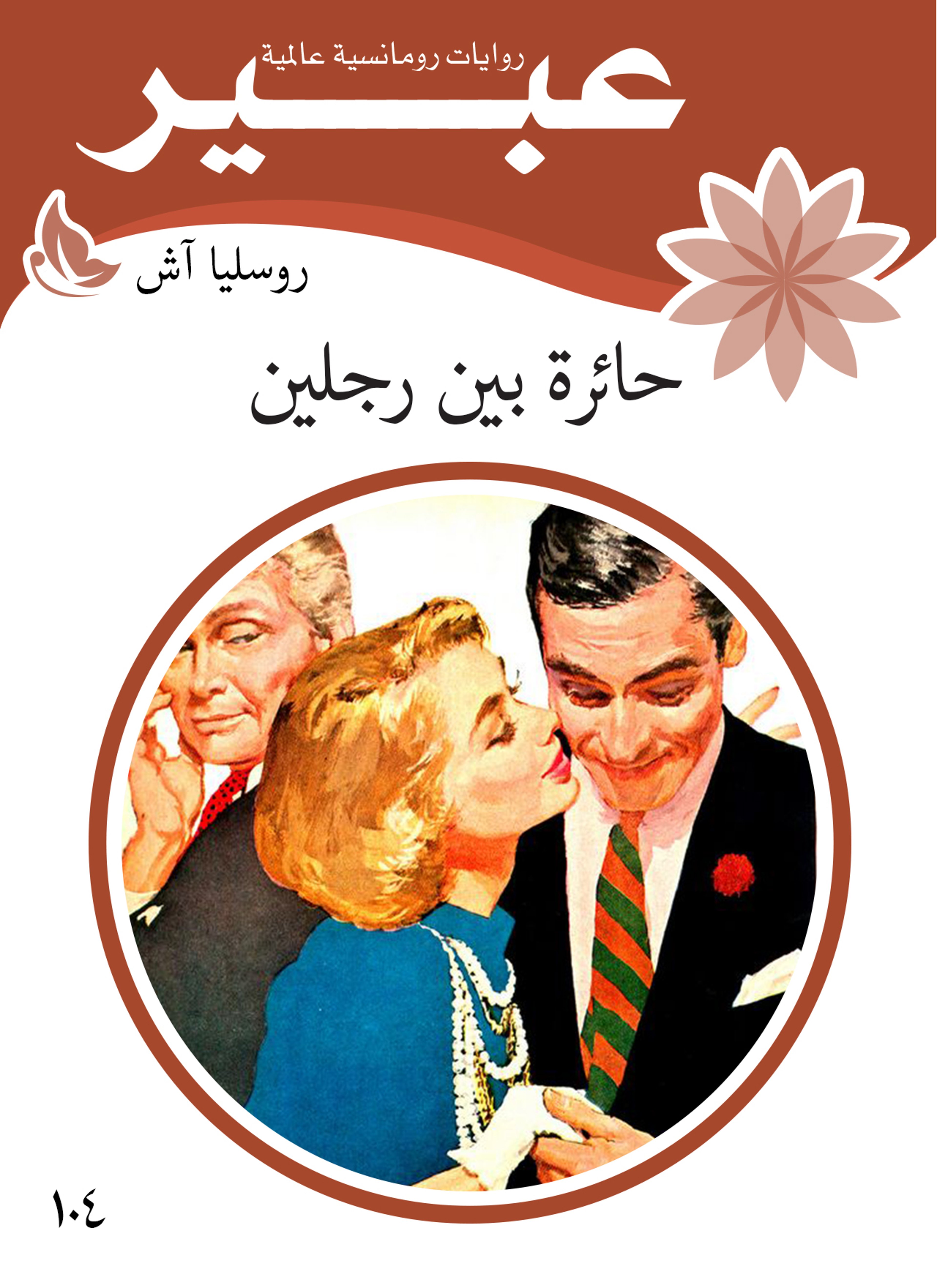 حائرة بين رجلين