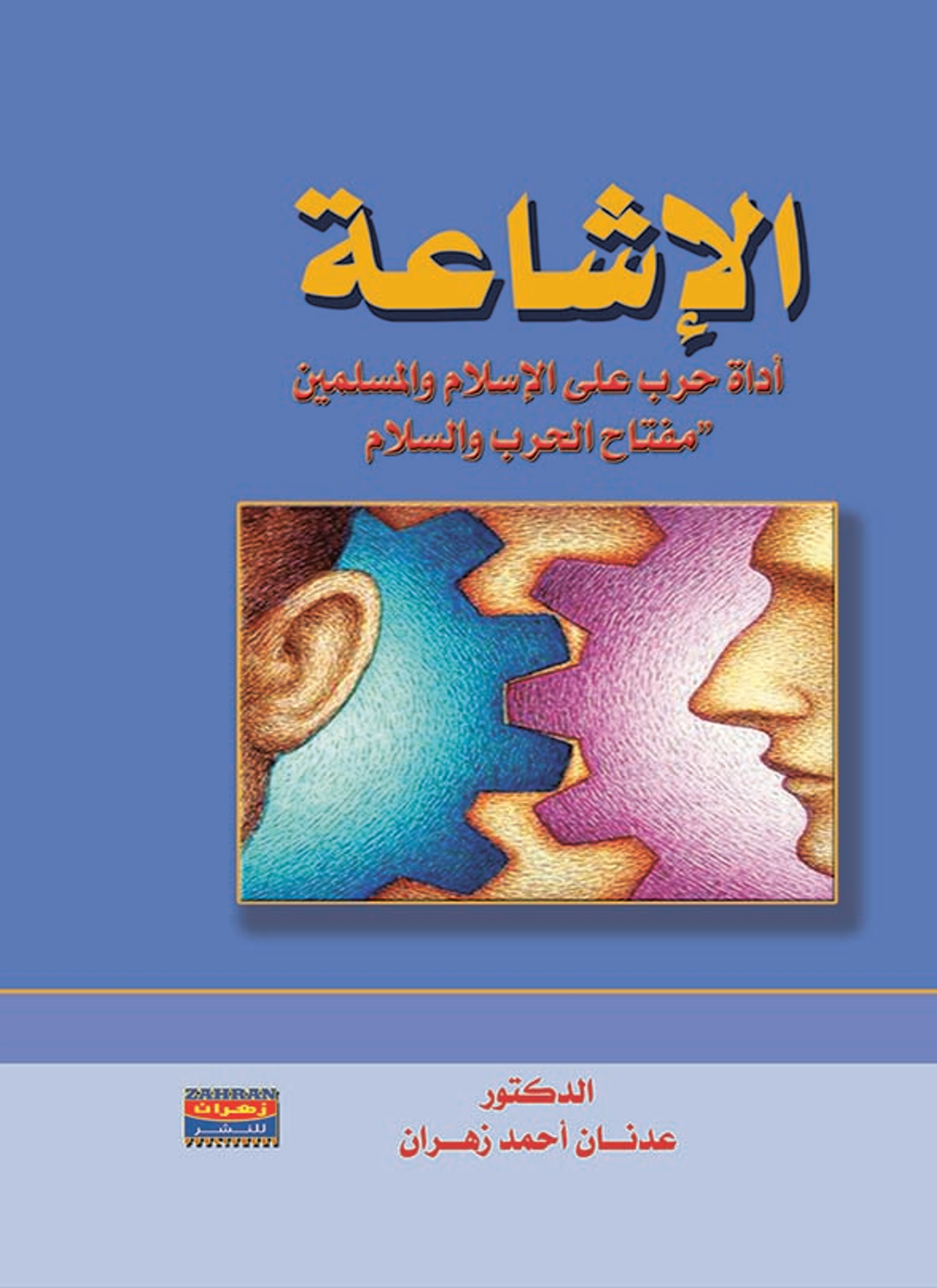 الإشاعة
