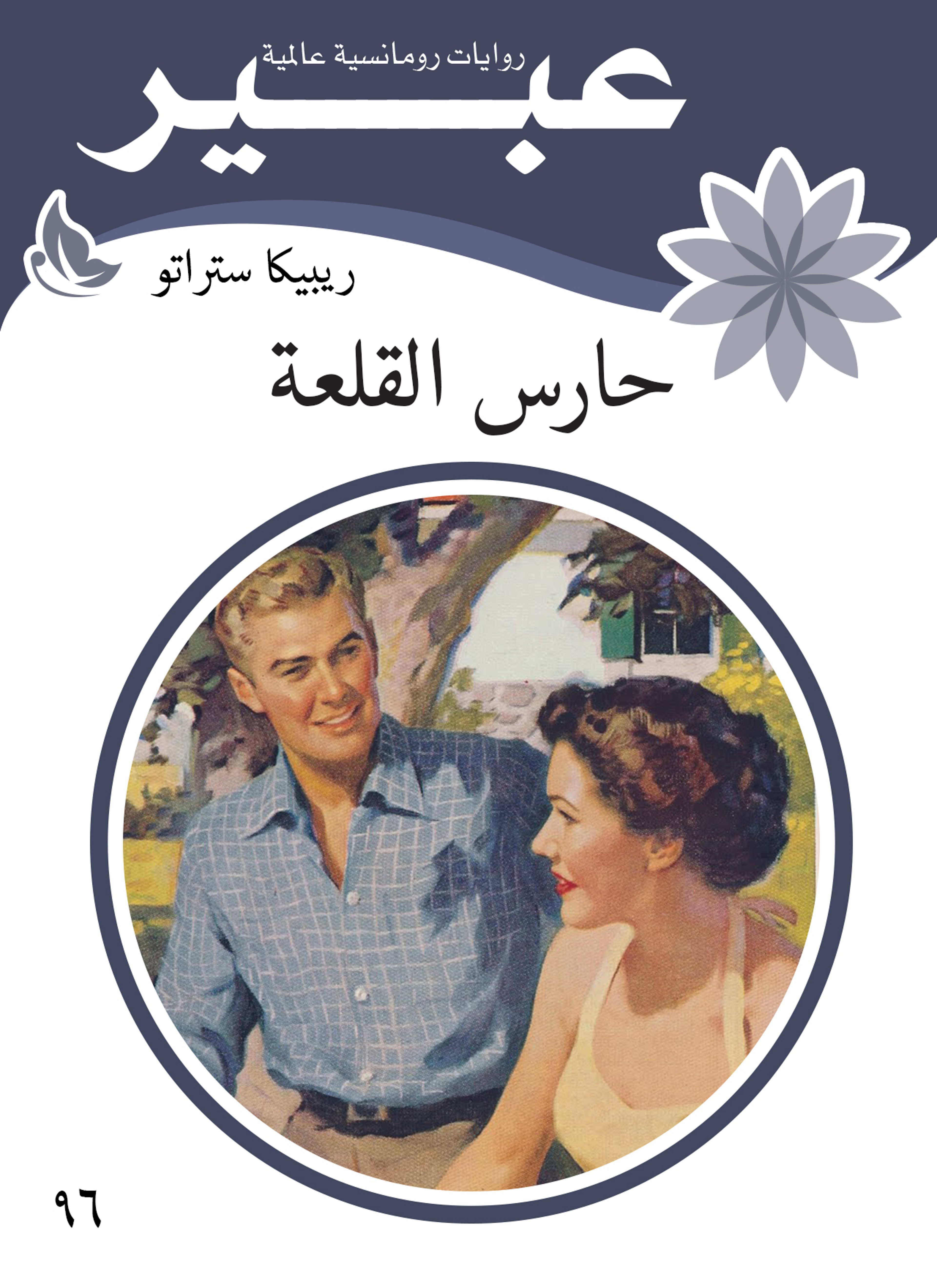 حارس القلعة