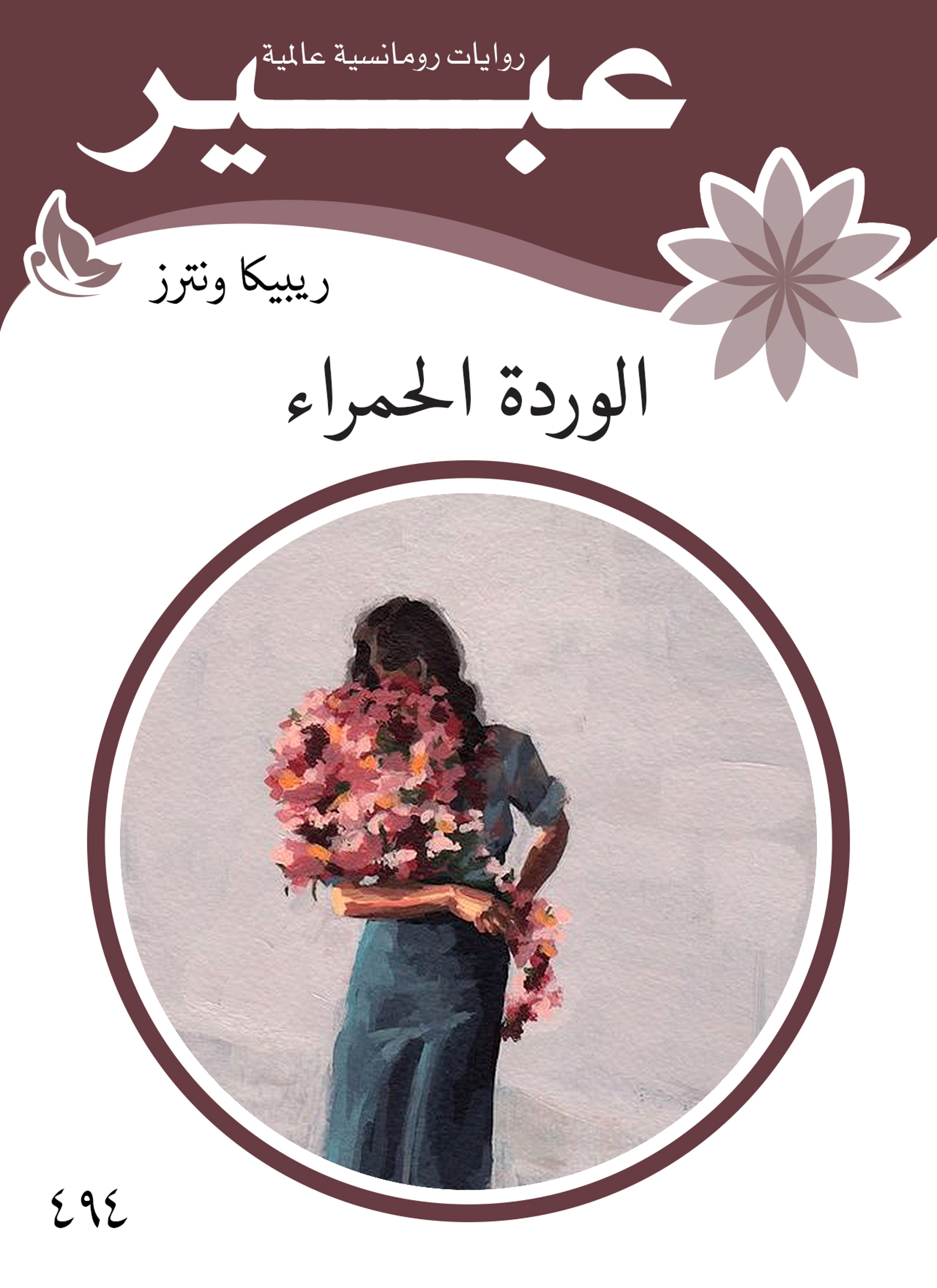 الوردة الحمراء