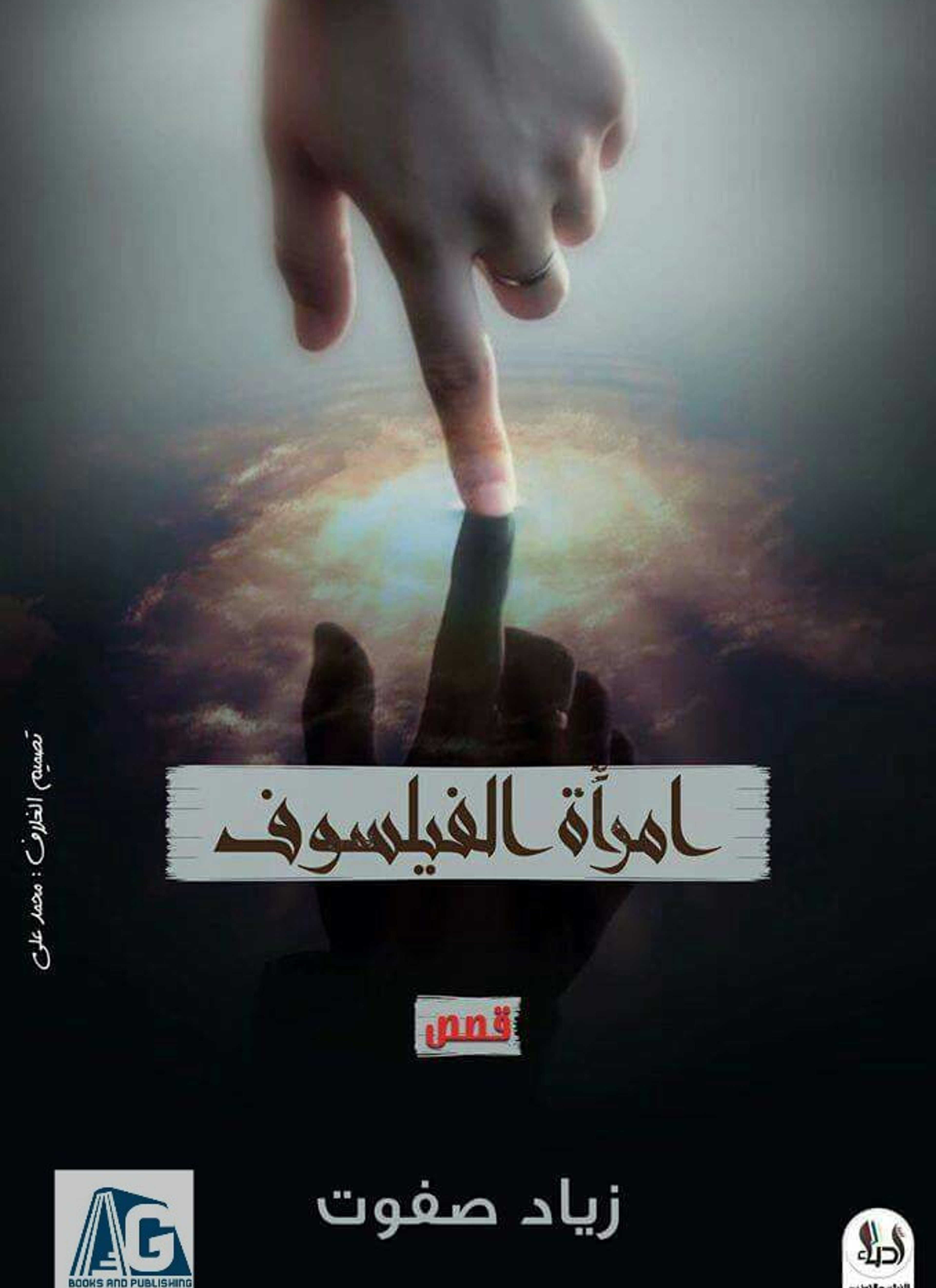 امراة الفيلسوف