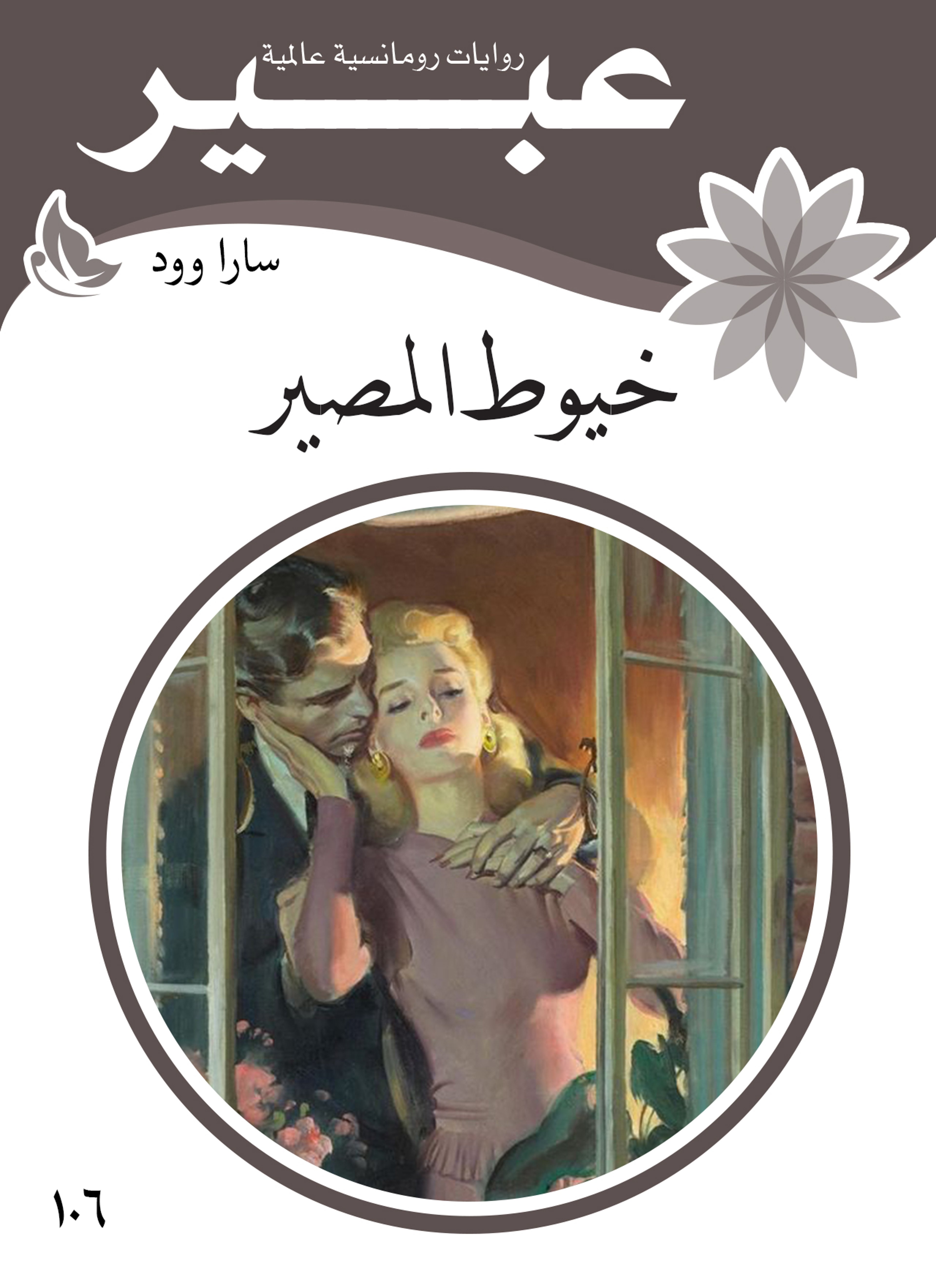خيوط المصير