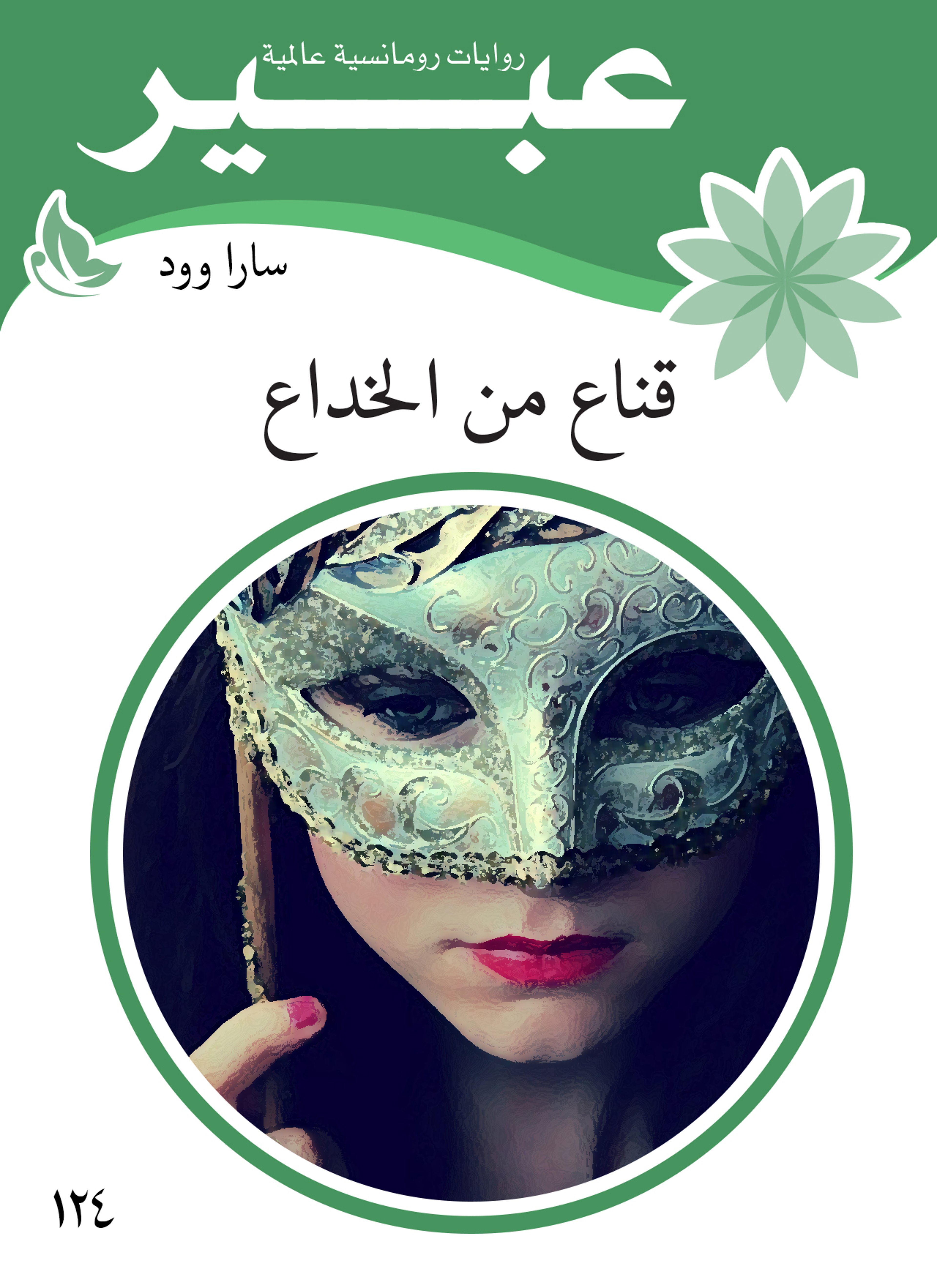 قناع من الخداع