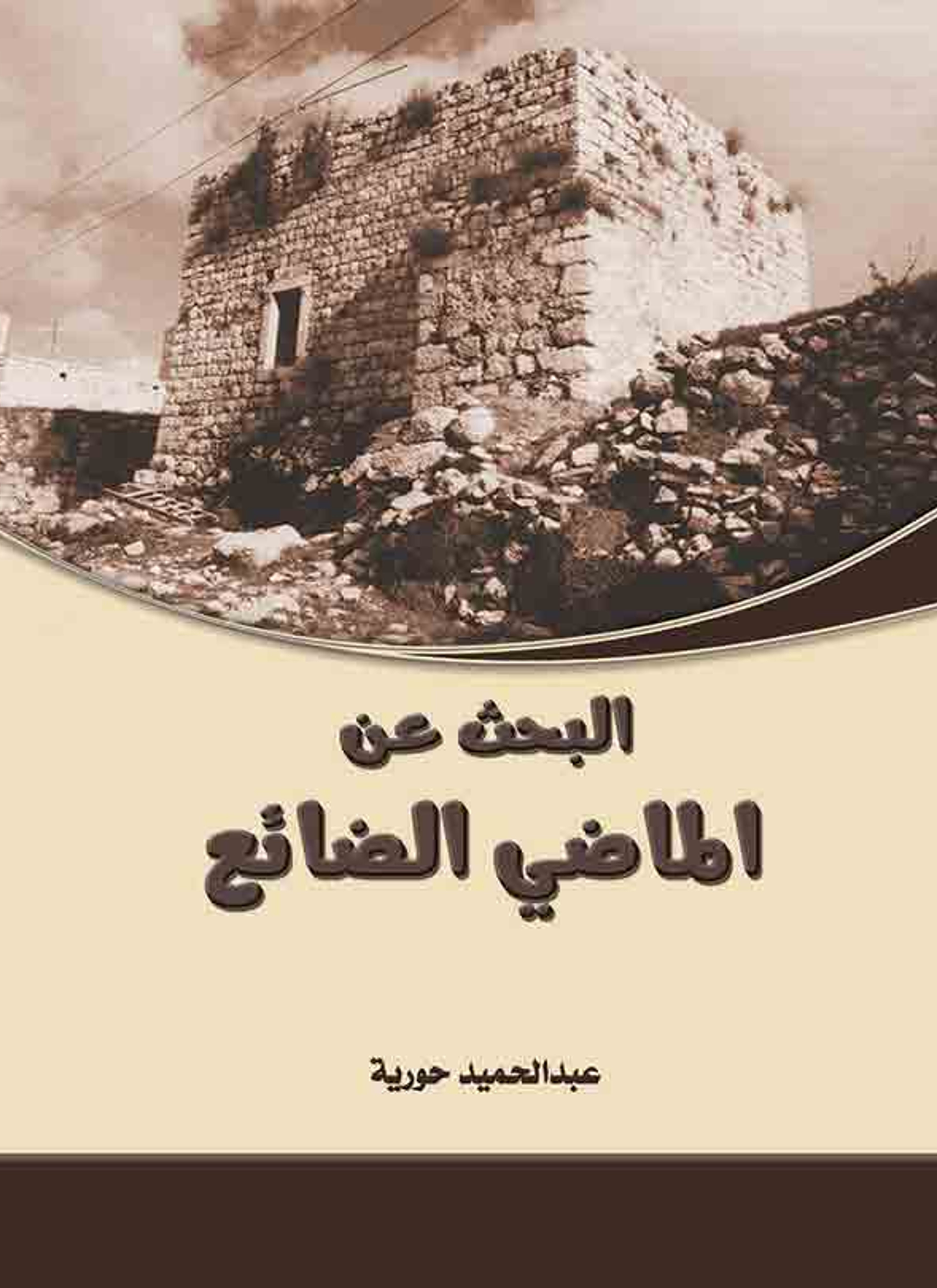 البحث عن الماضي الضائع