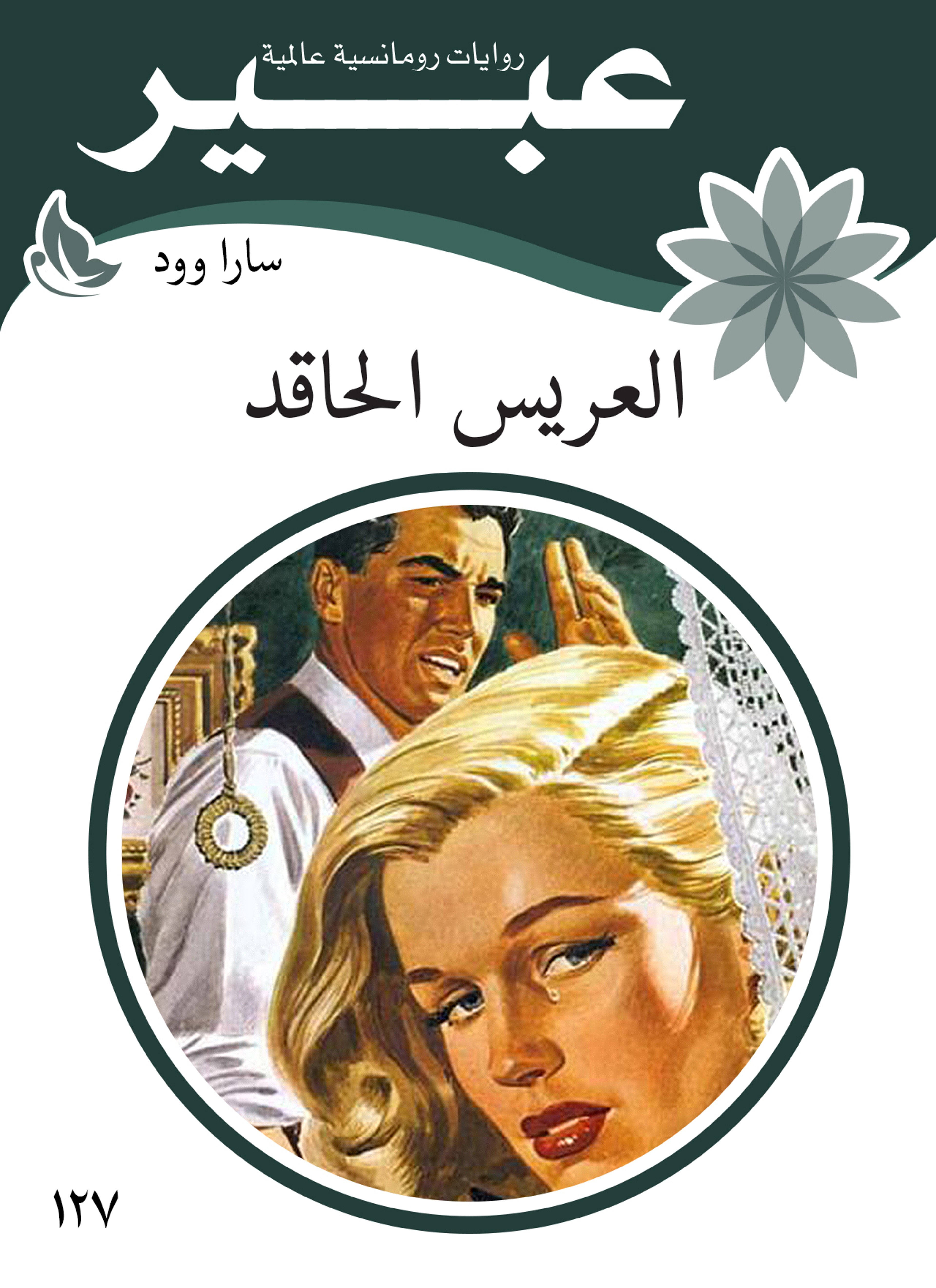 العريس الحاقد