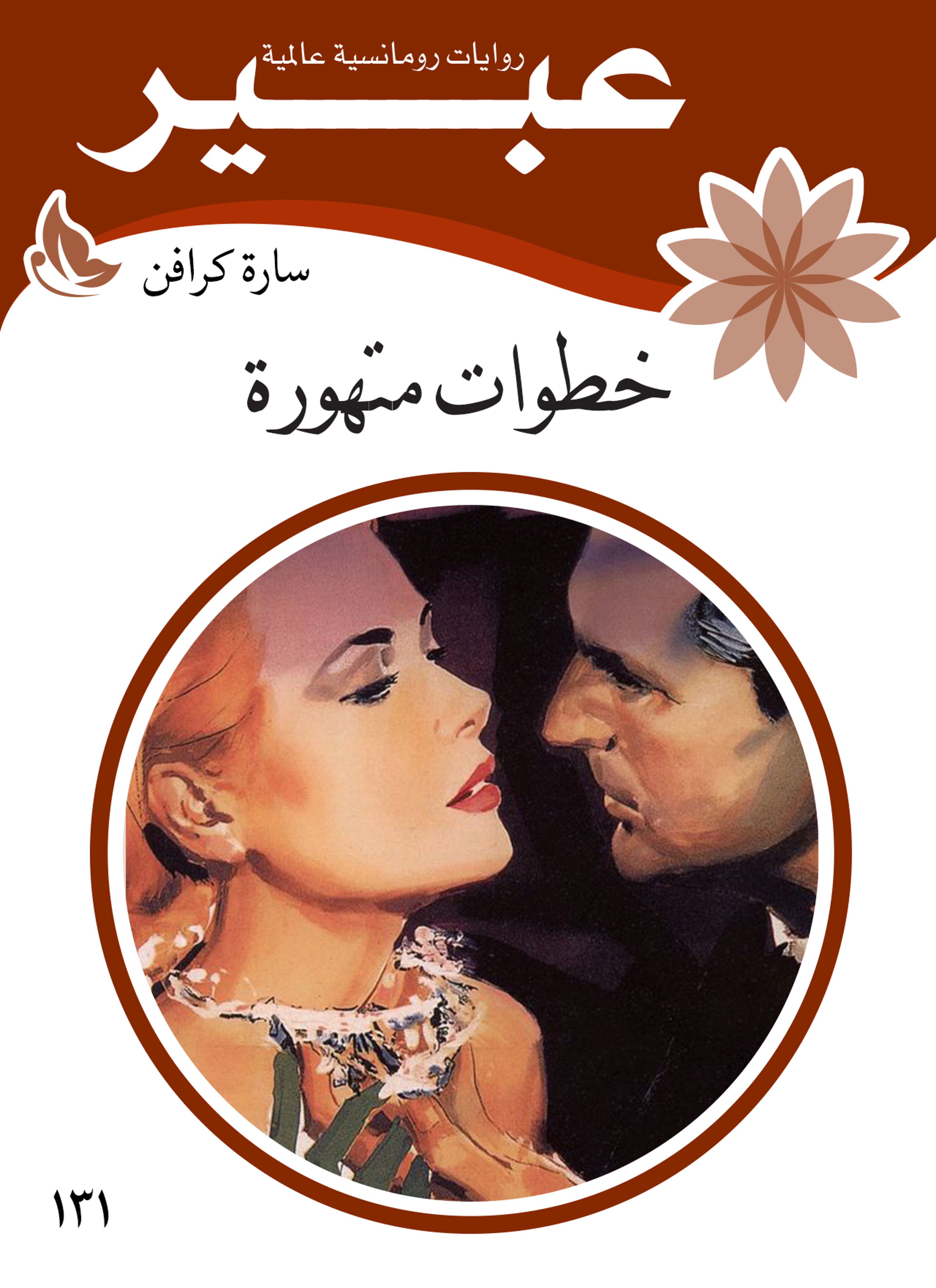 خطوات متهورة