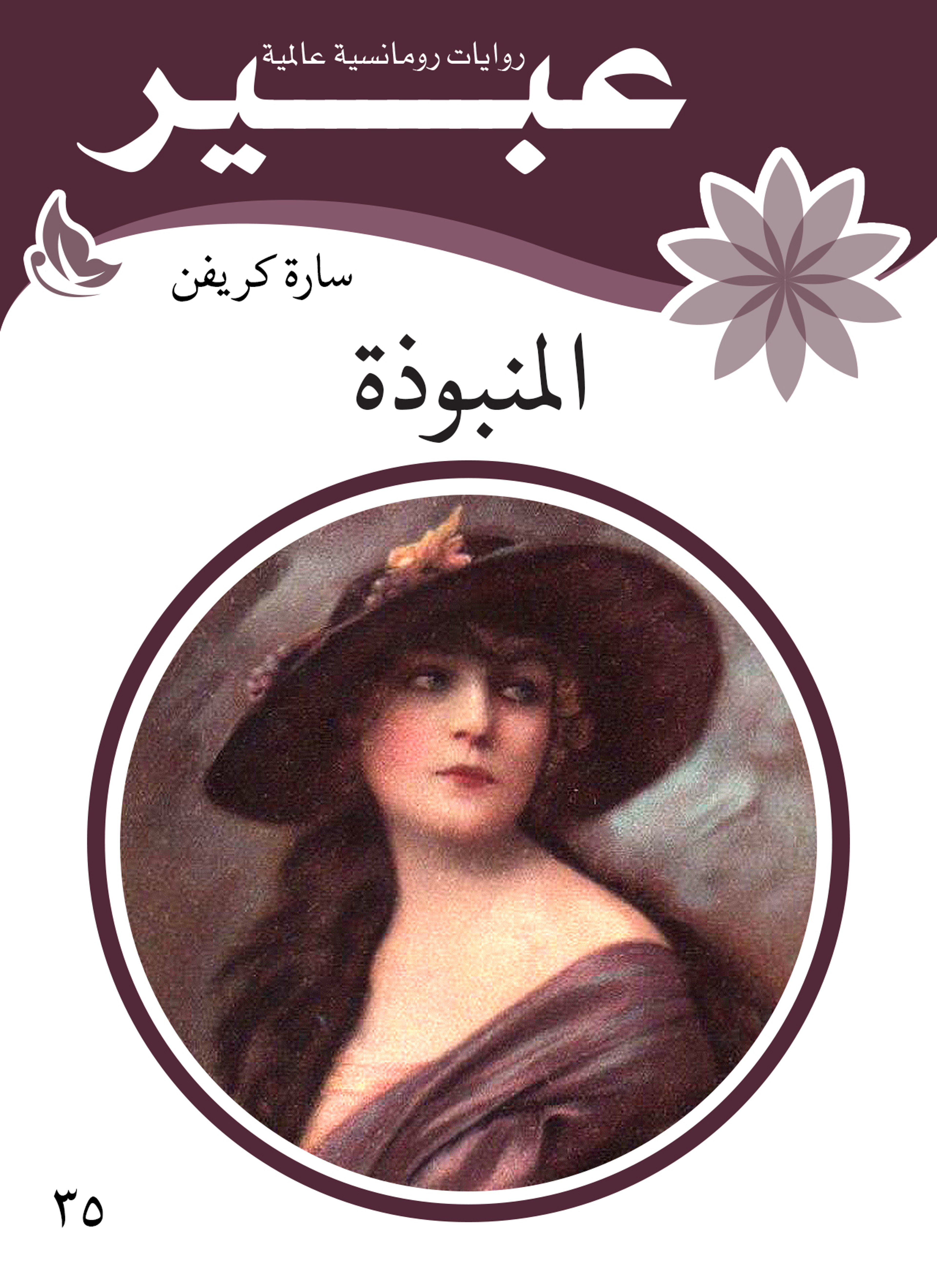 المنبوذة