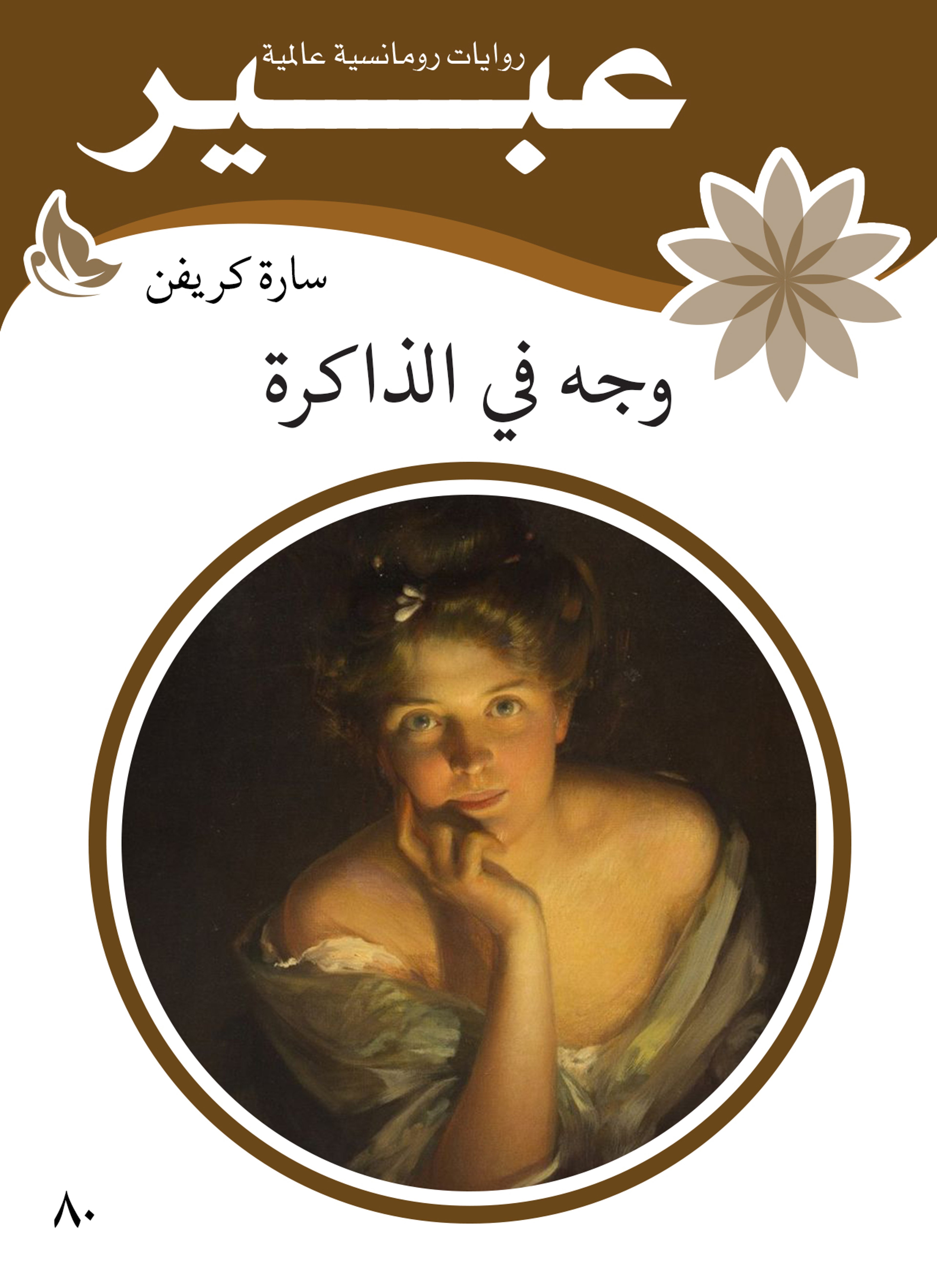 وجه في الذاكرة