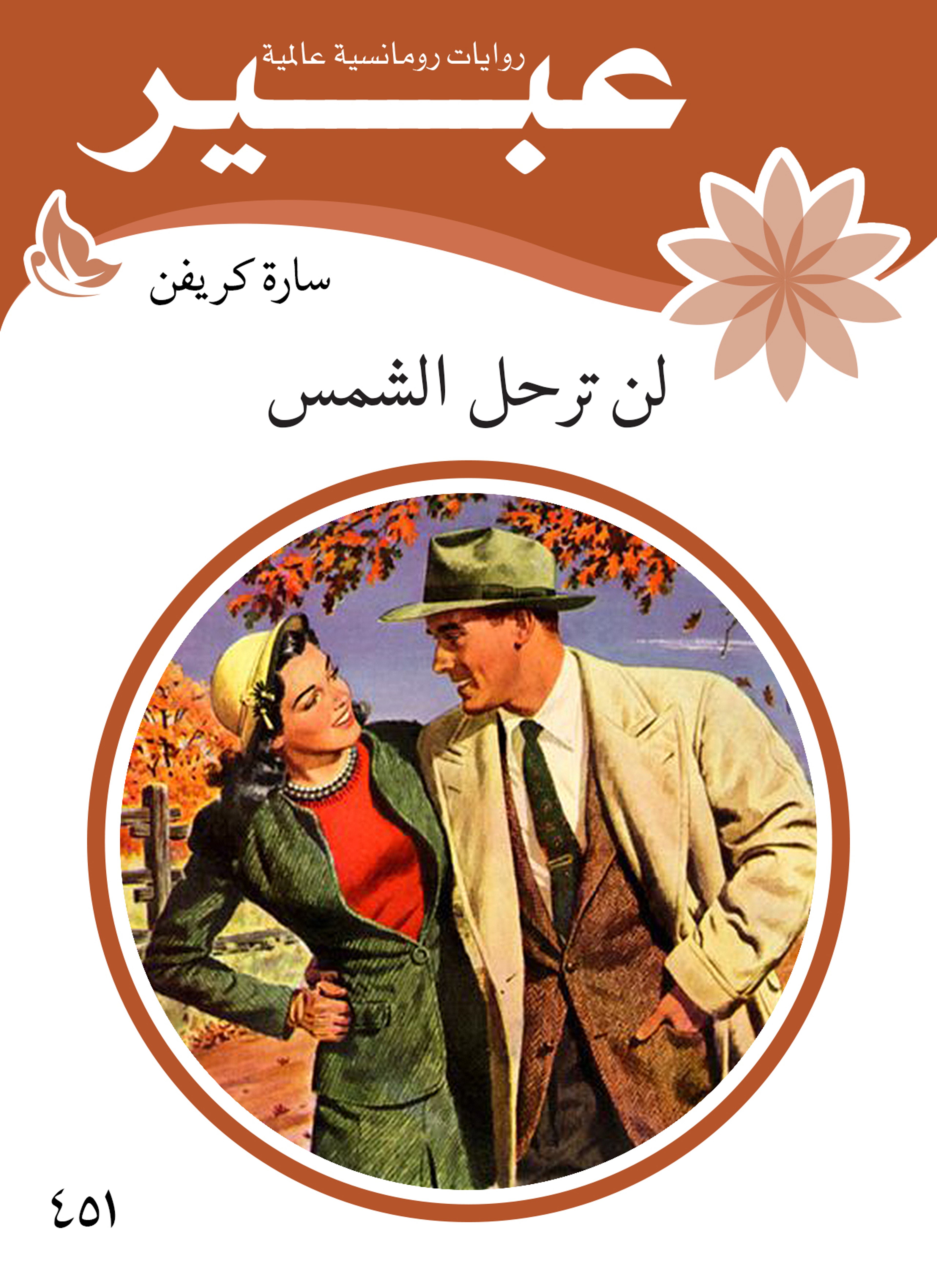 لن ترحل الشمس