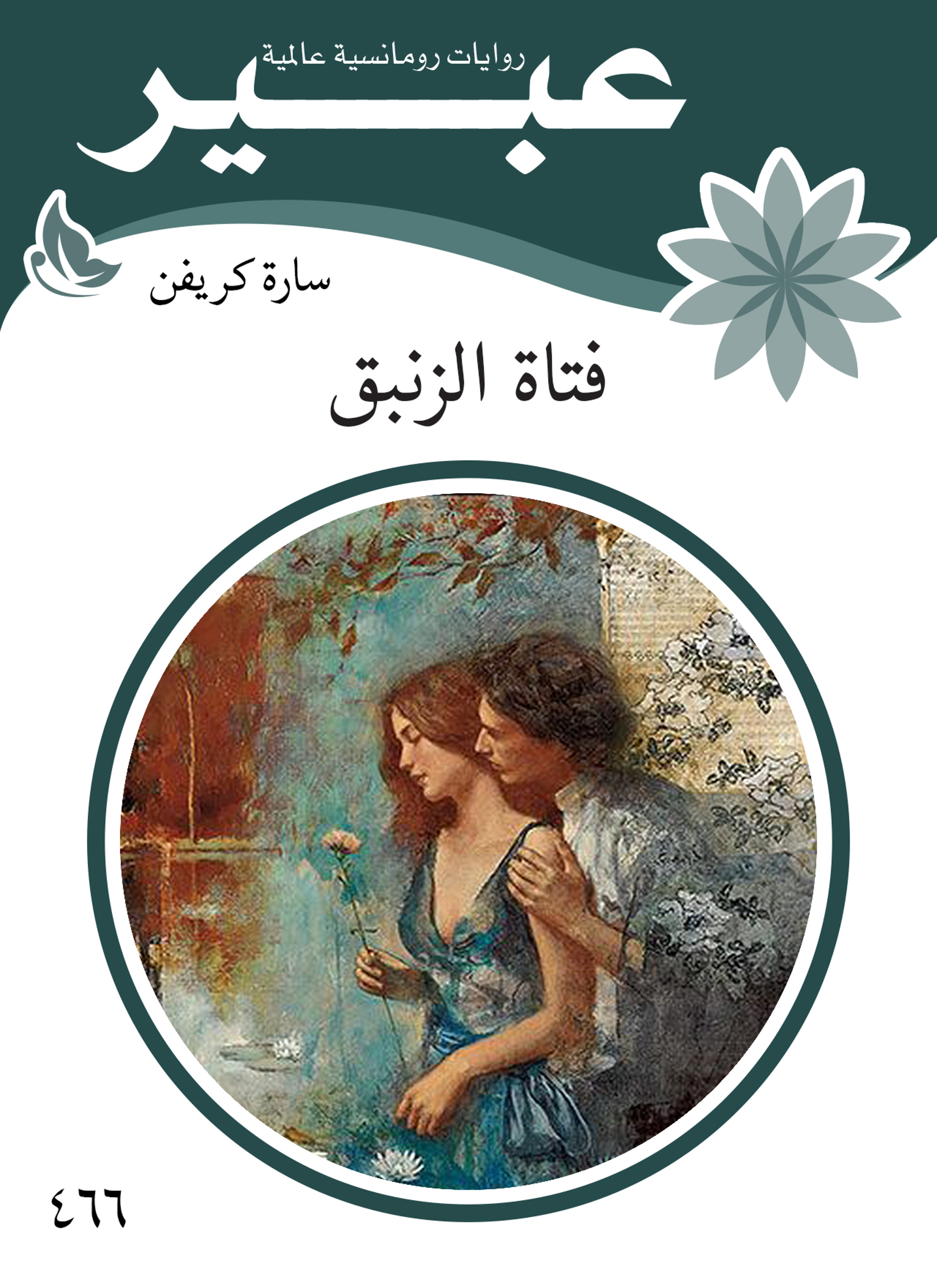 فتاة الزنبق