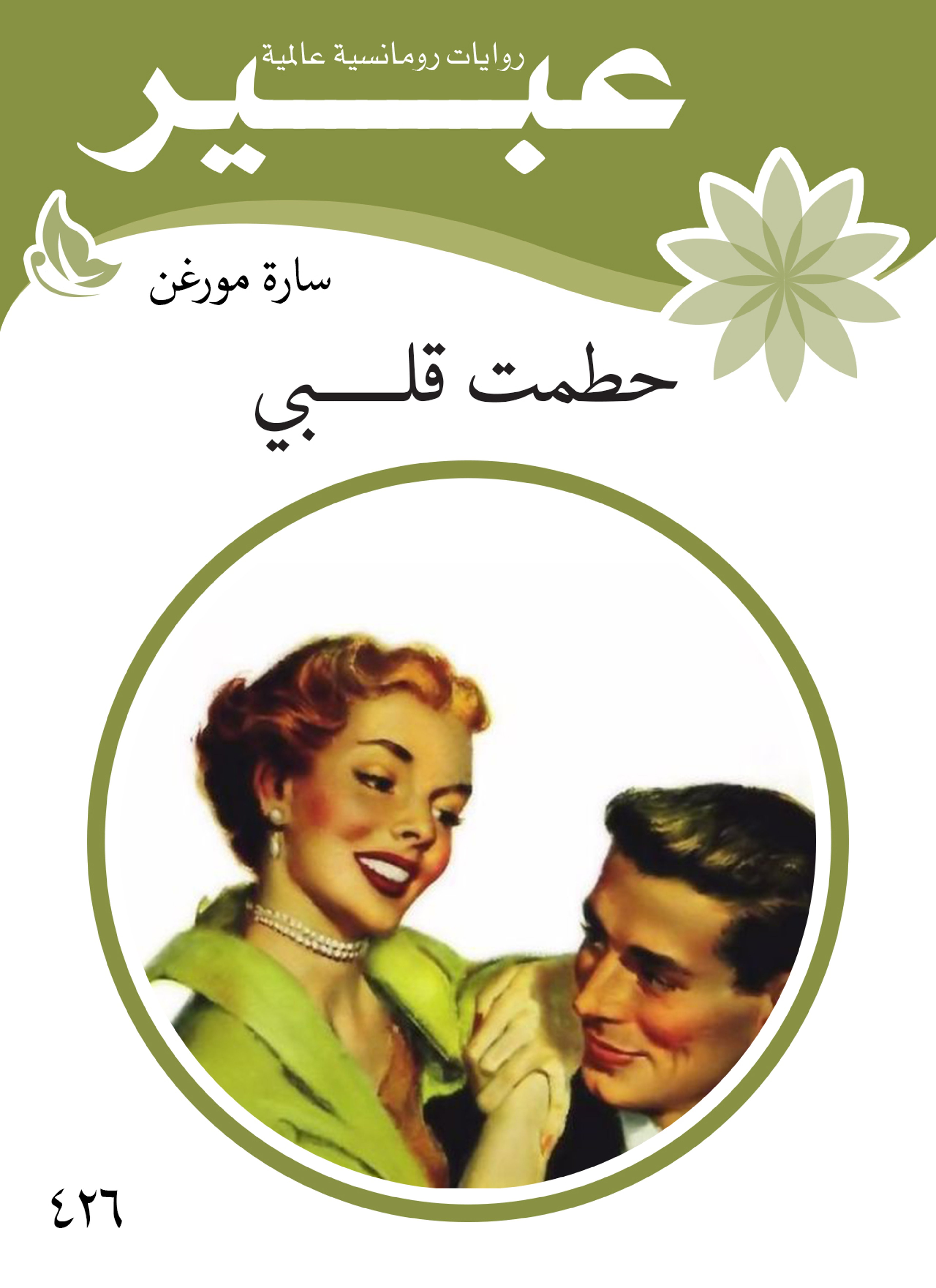 حطمت قلبي