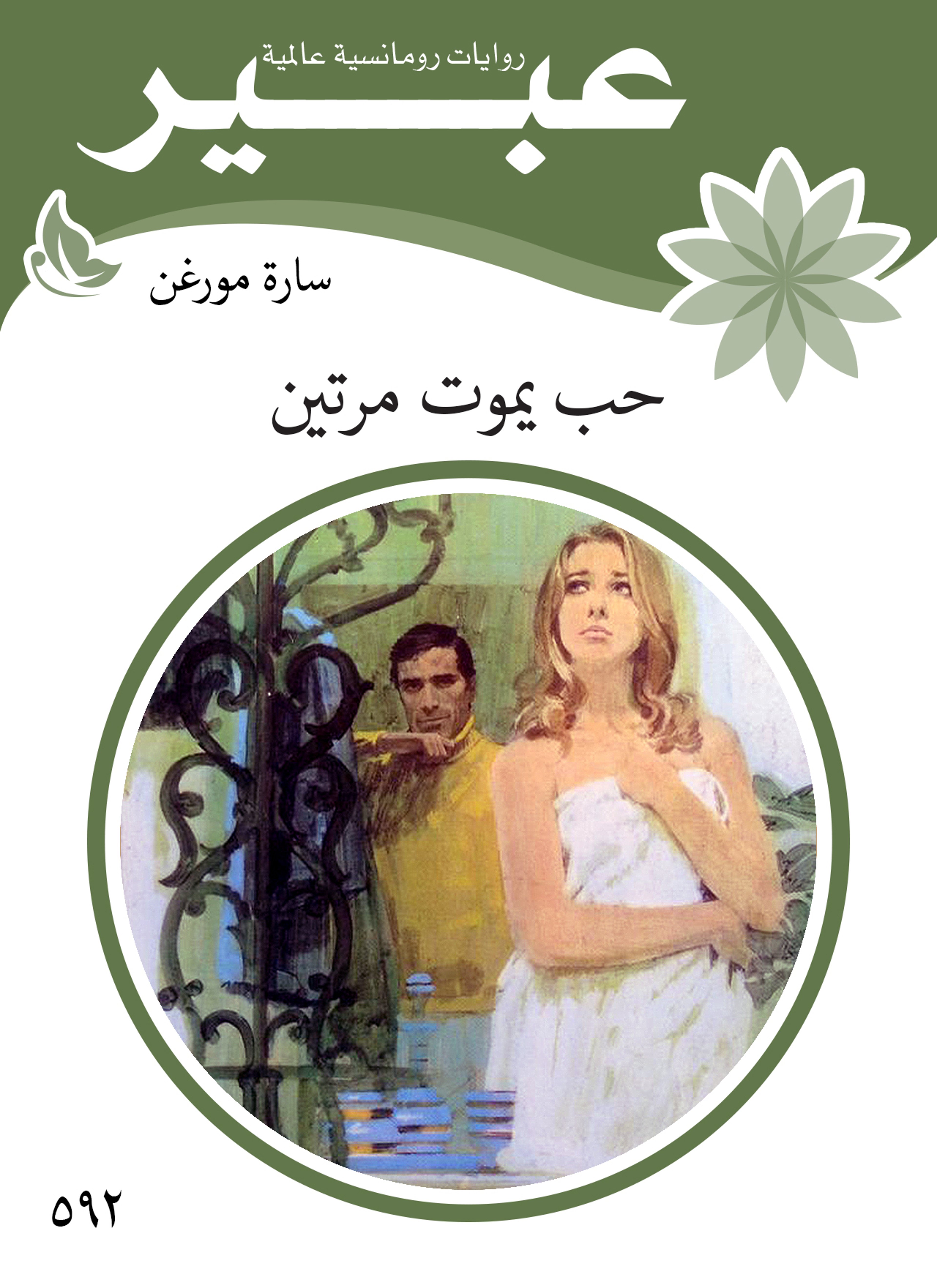 حب يموت مرتين