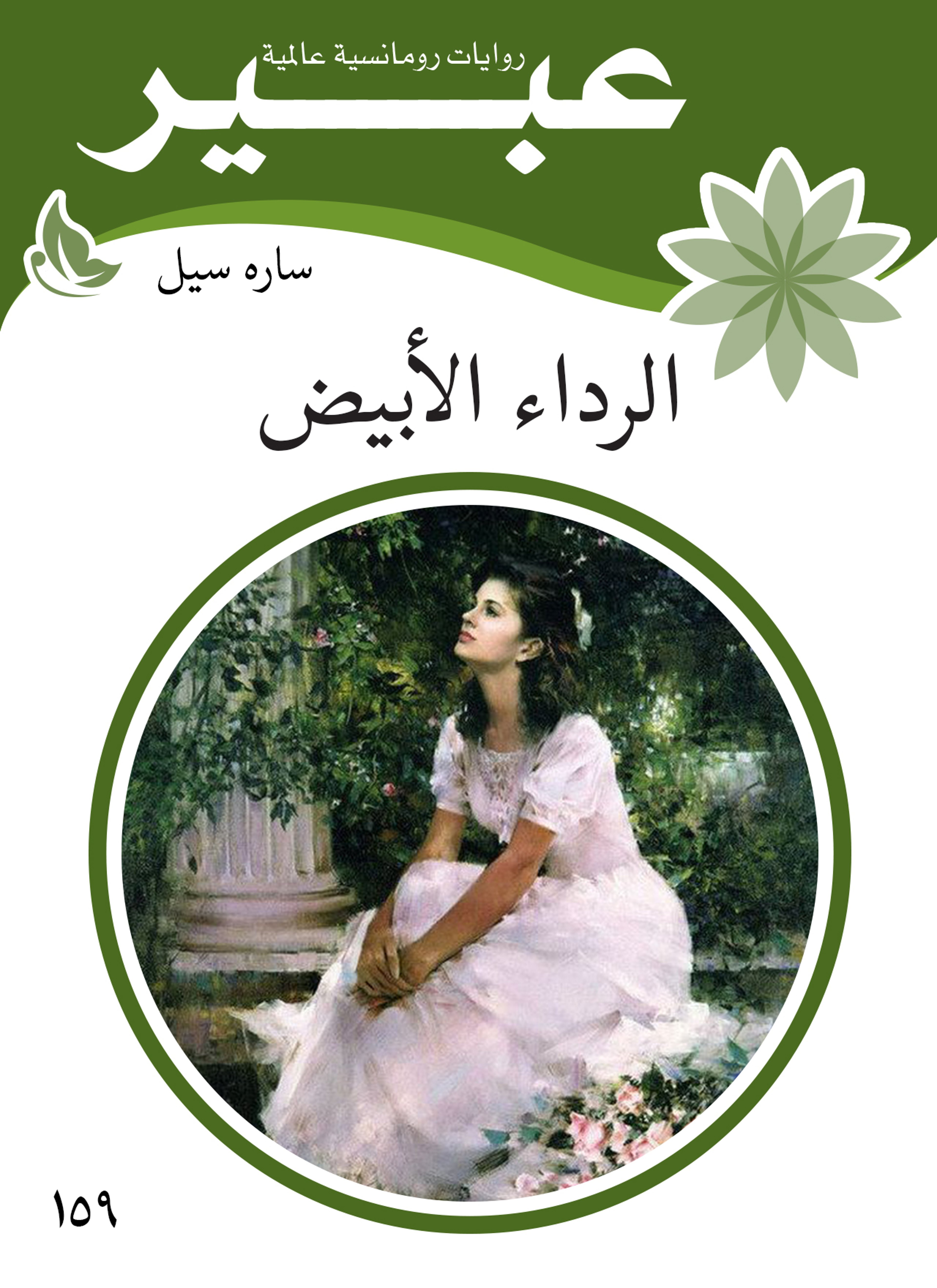 الرداء الأبيض