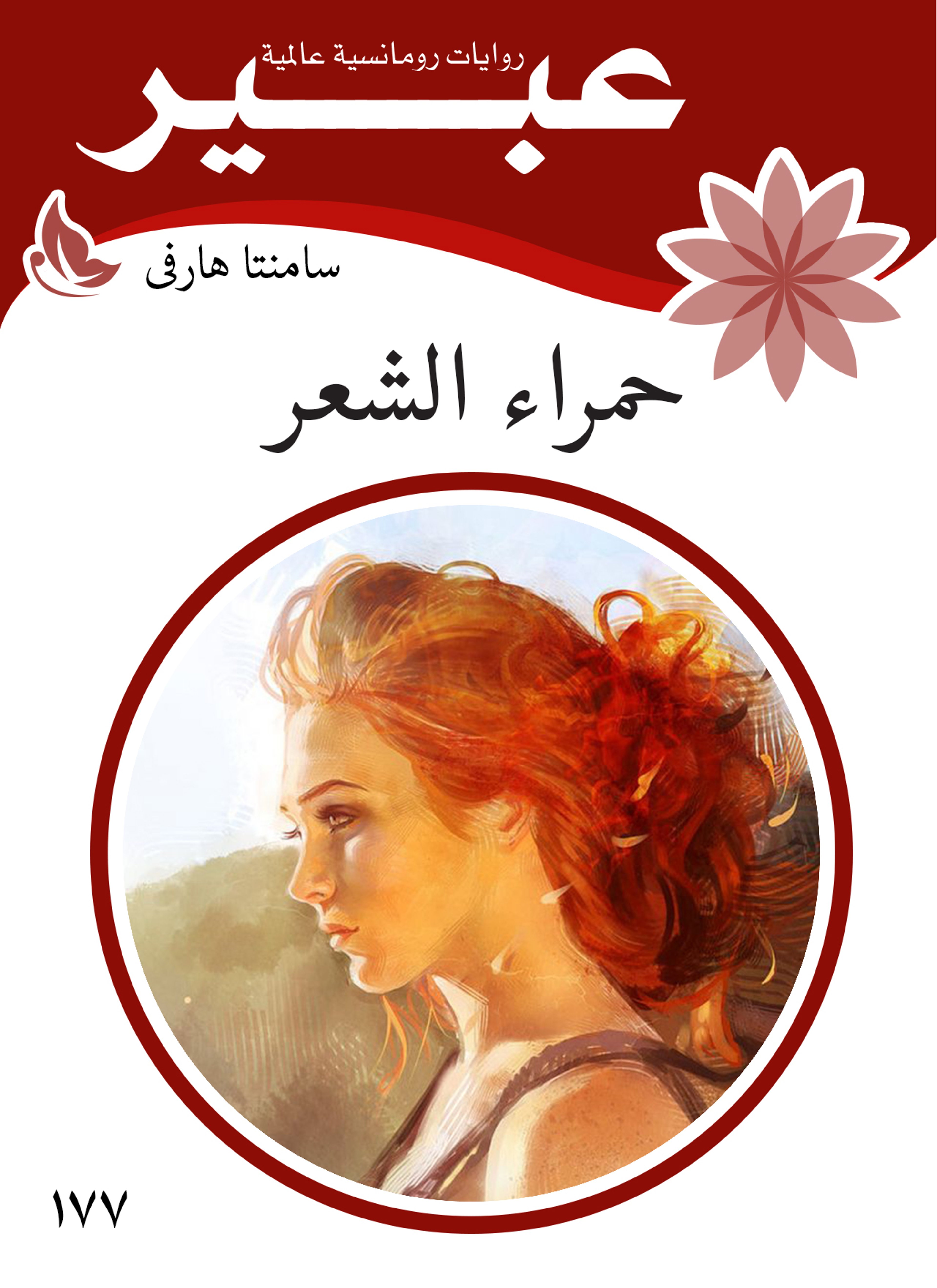 حمراء الشعر
