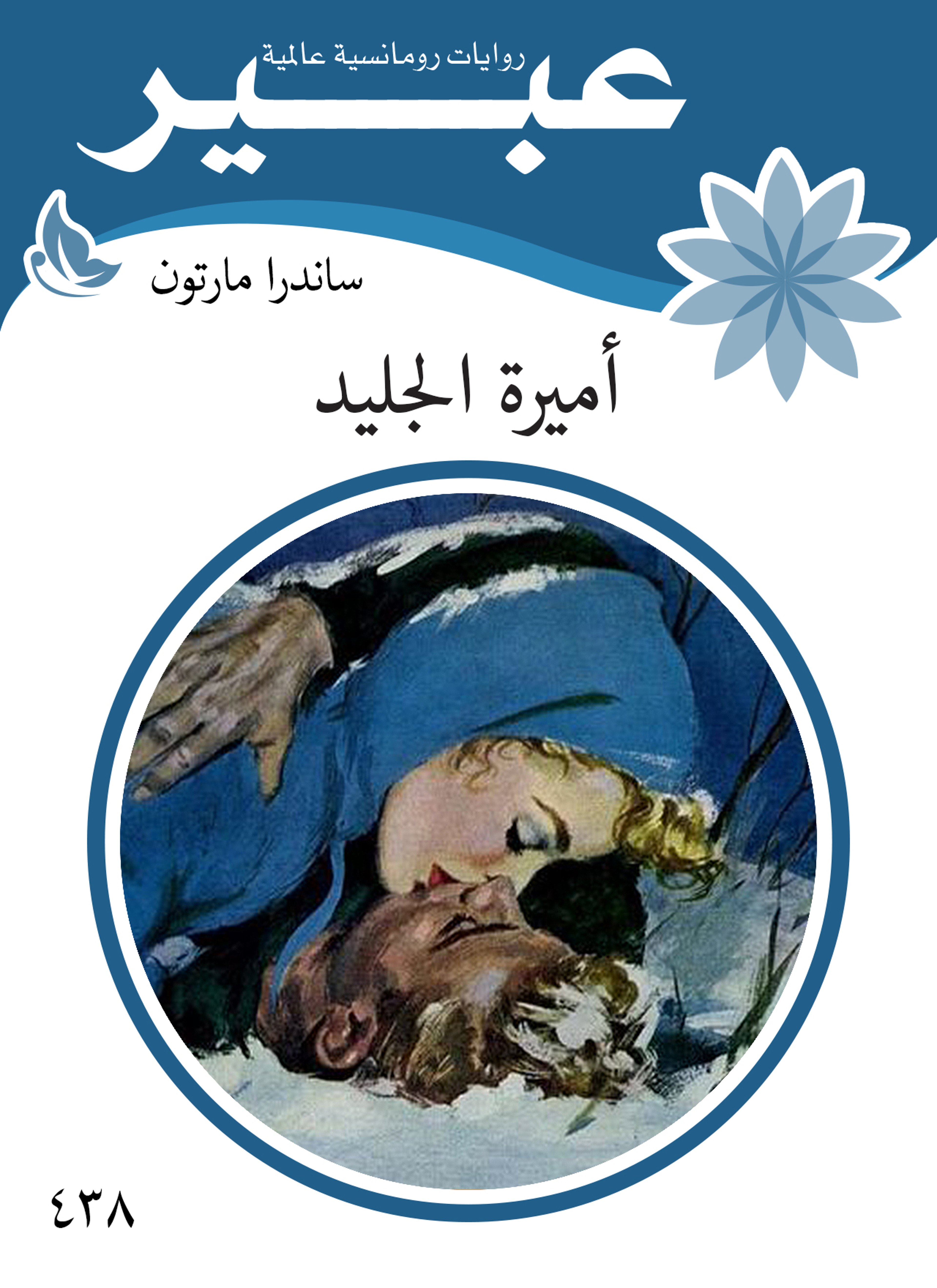 اميرة الجليد