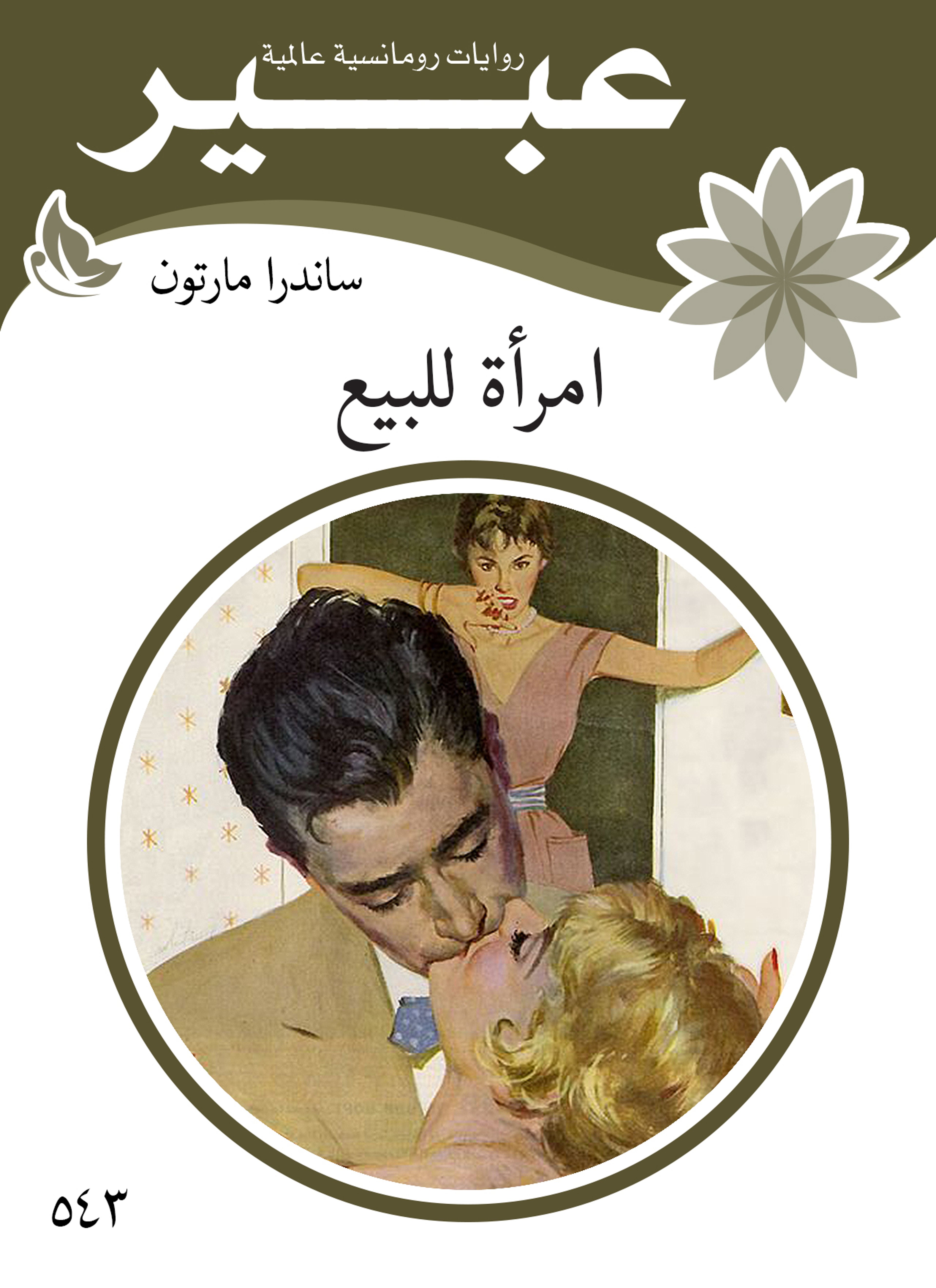 امرأة للبيع