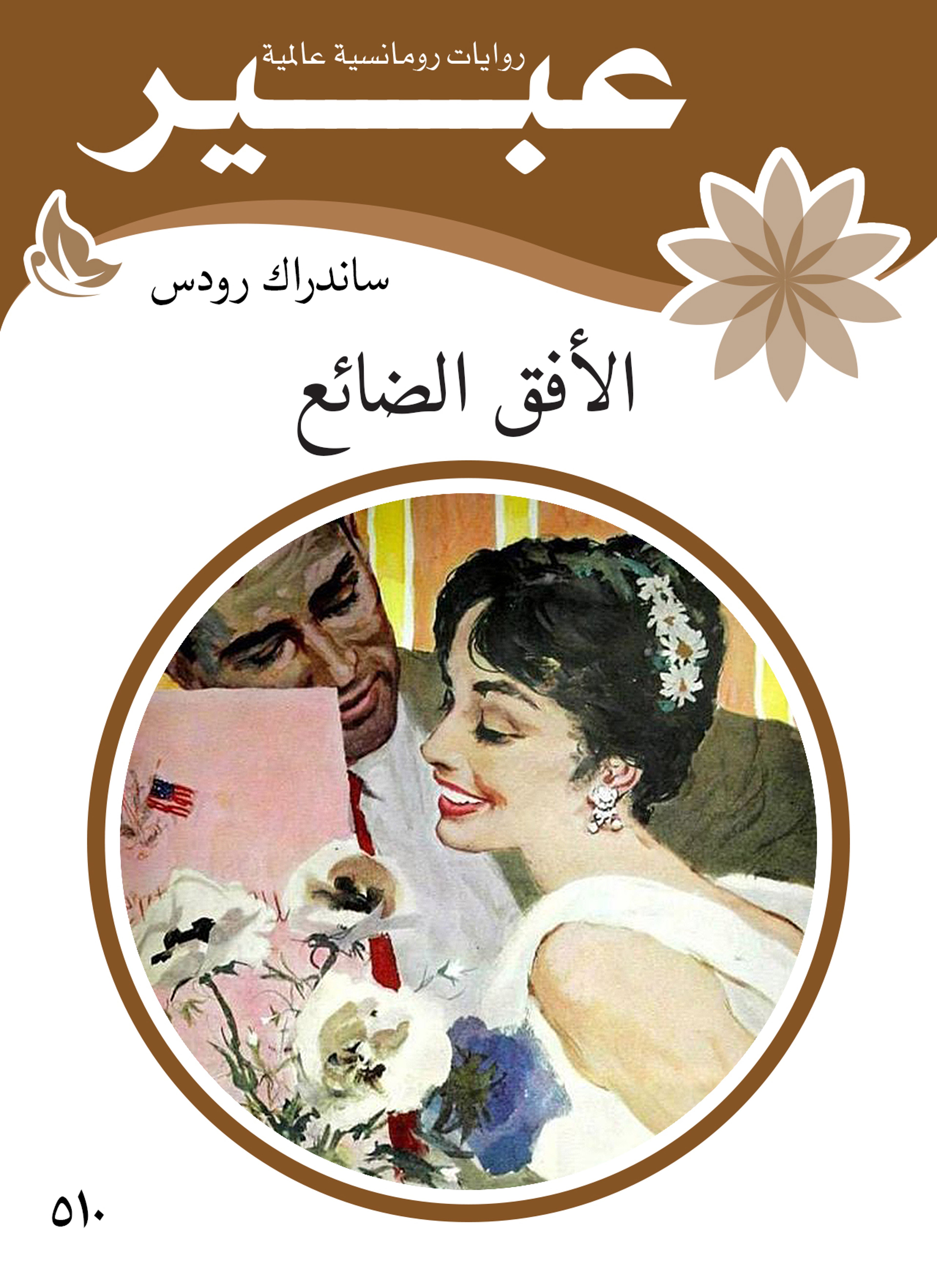 الافق الضائع
