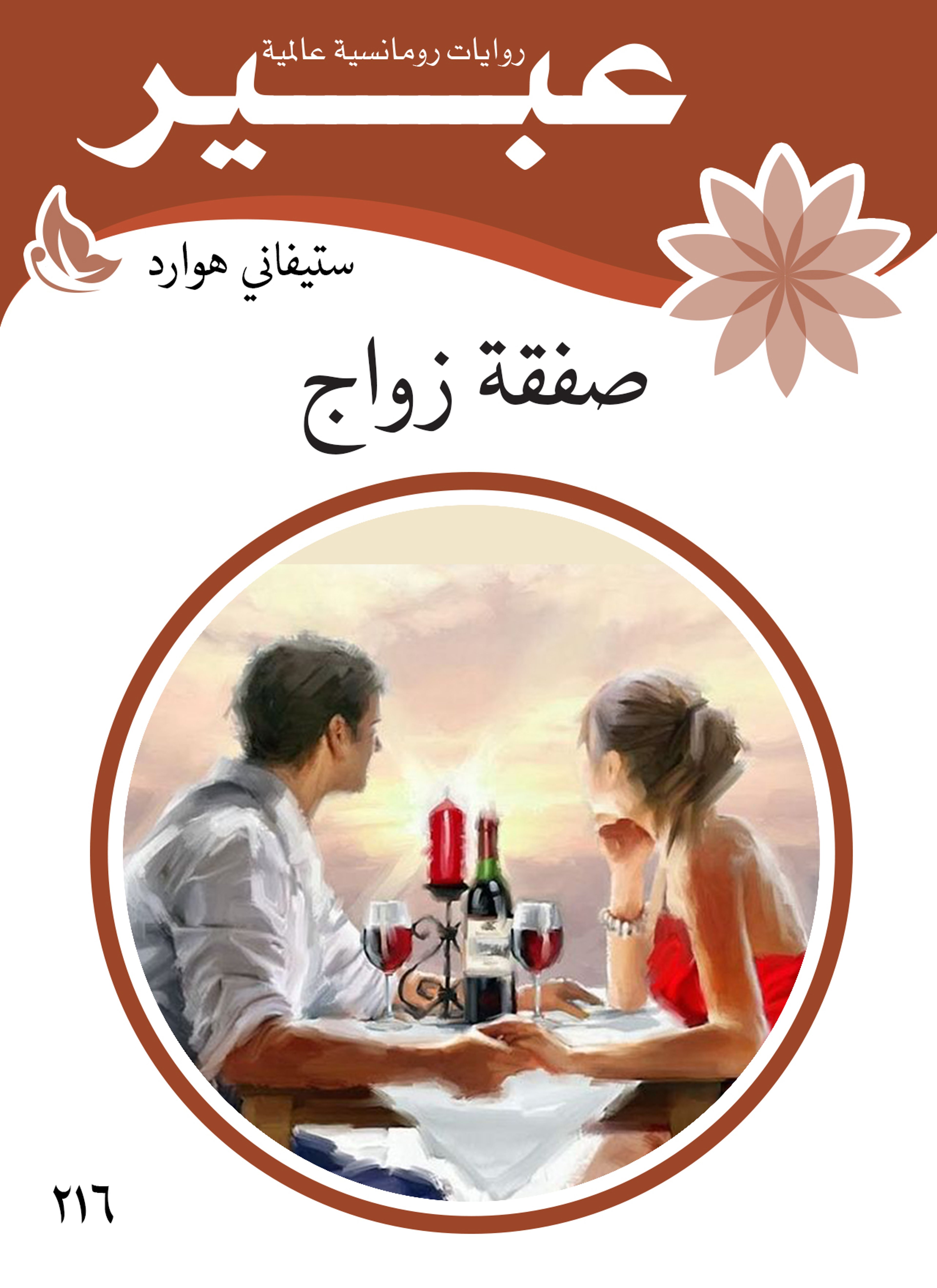 صفقة زواج