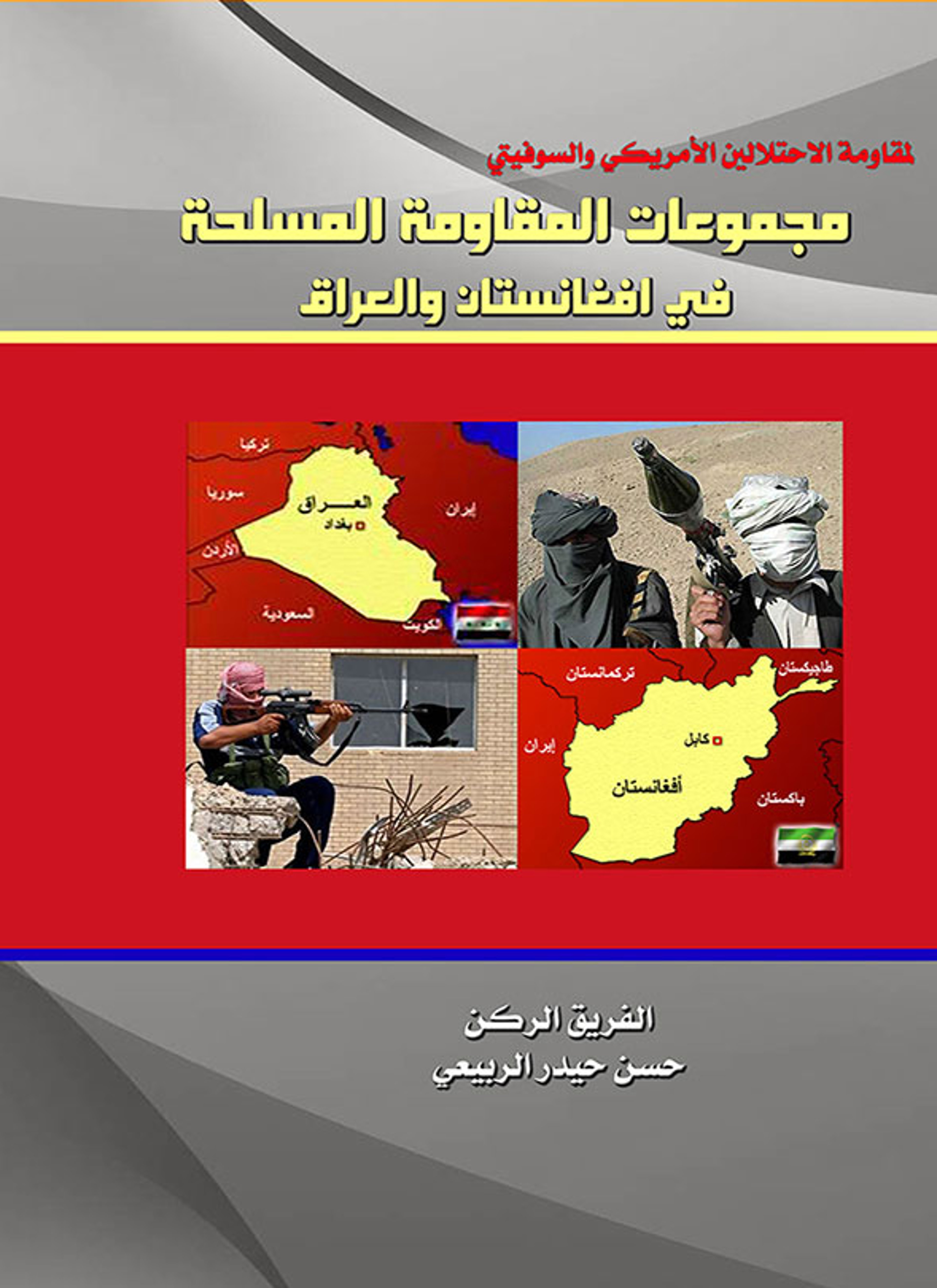 المقاومة المسلحة في أفغانستان والعراق