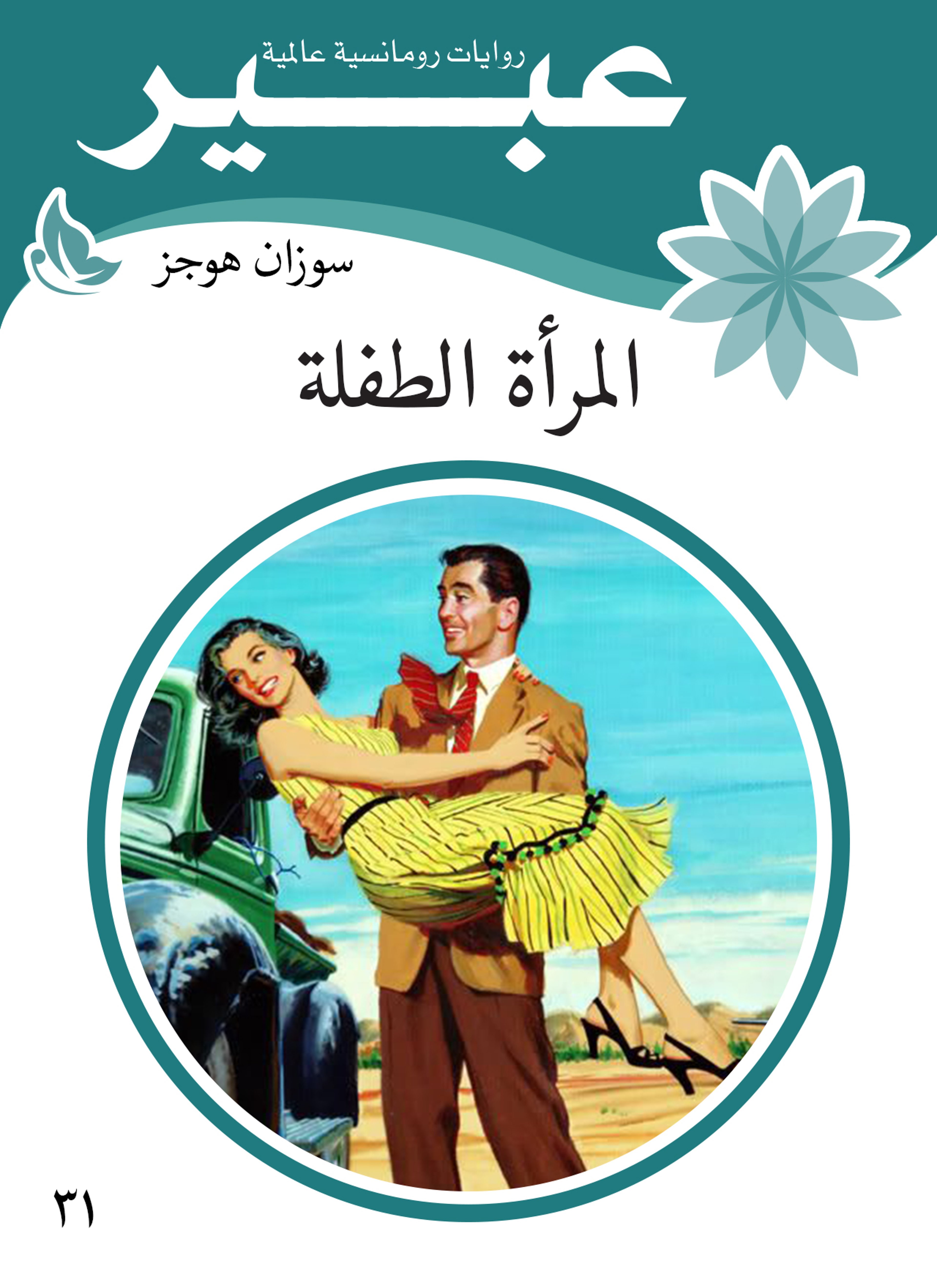 المرأة الطفلة