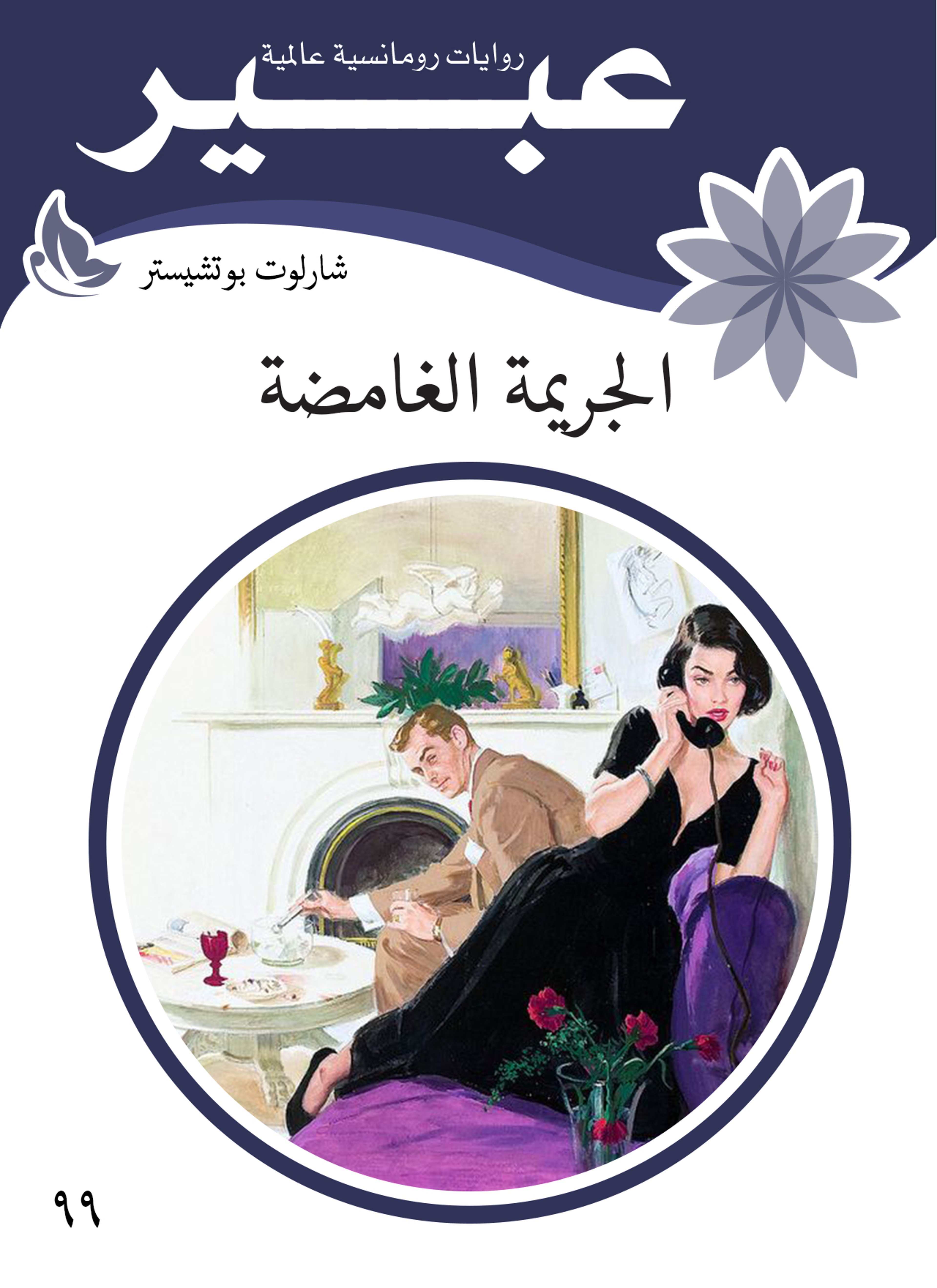 الجريمة الغامضة