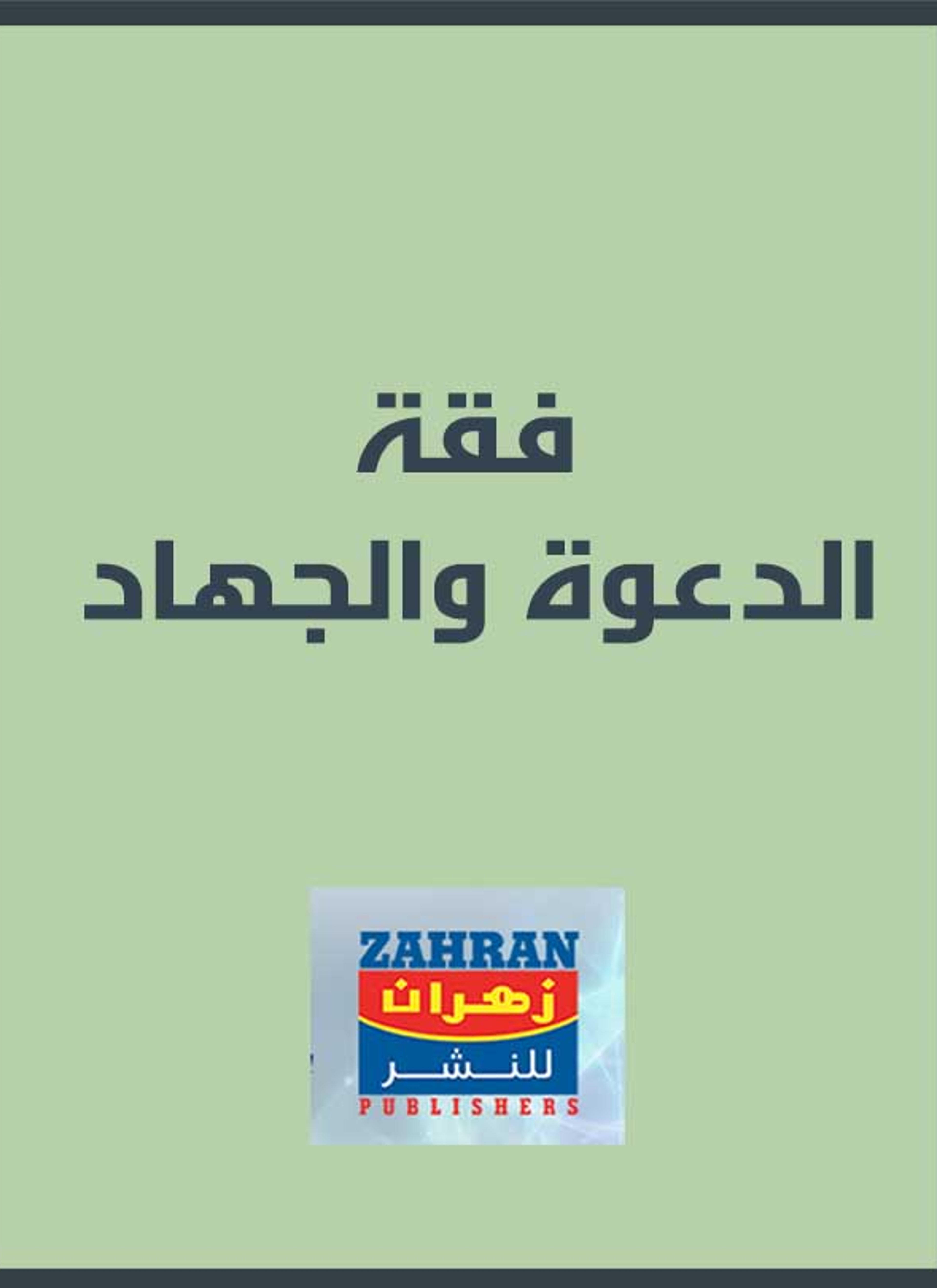 فقة الدعوة والجهاد