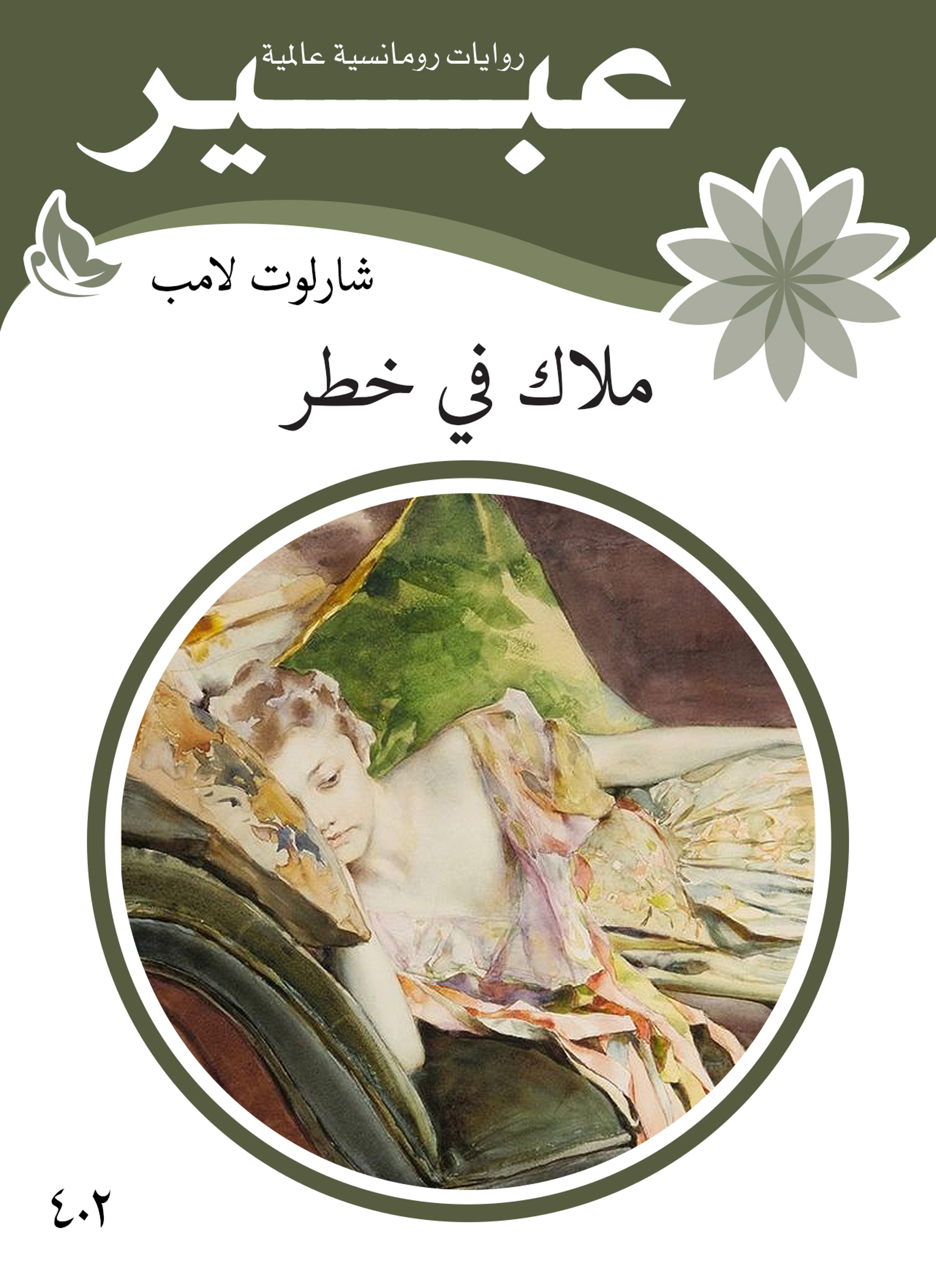 ملاك في خطر