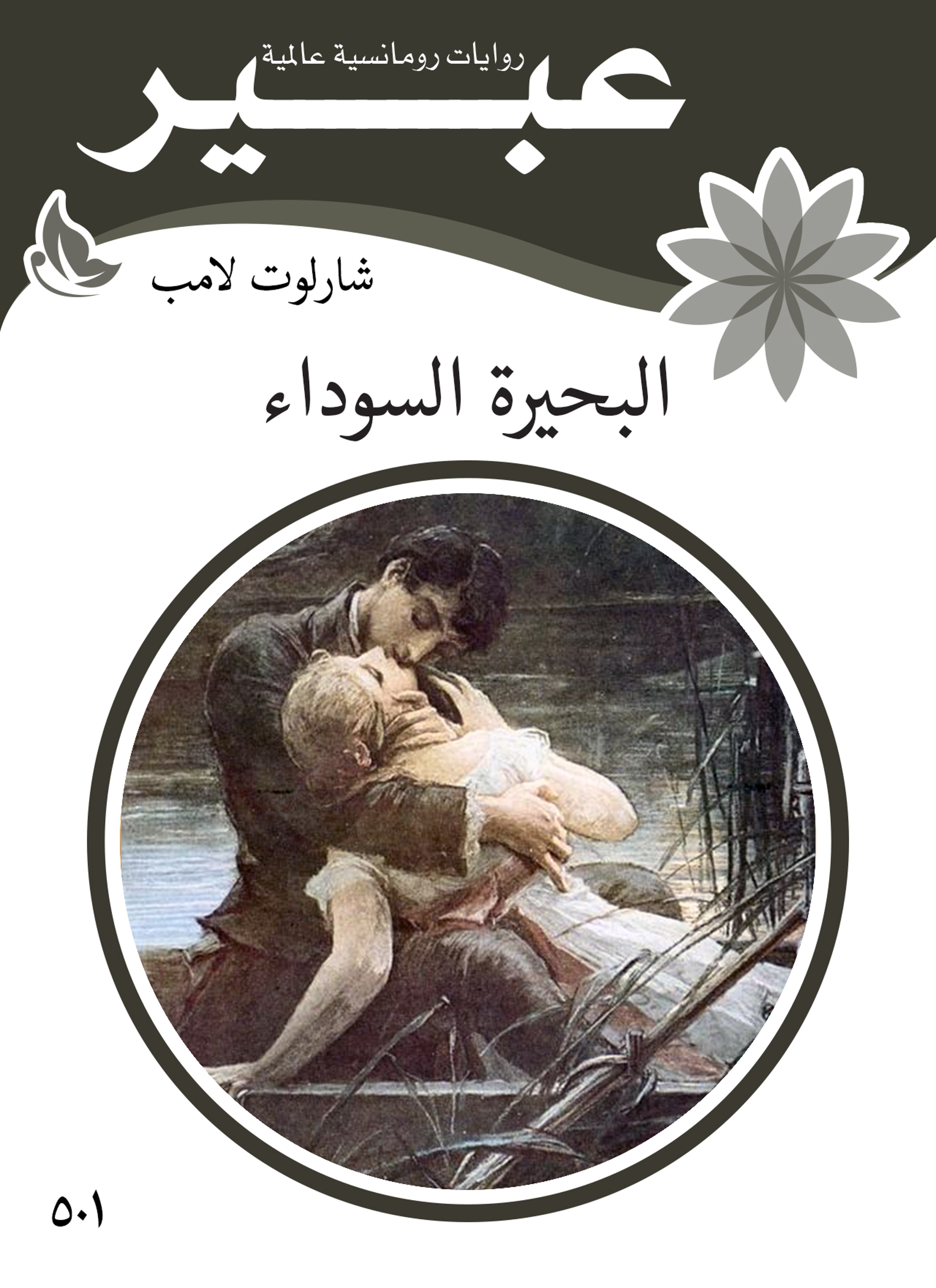 البحيرة السوداء