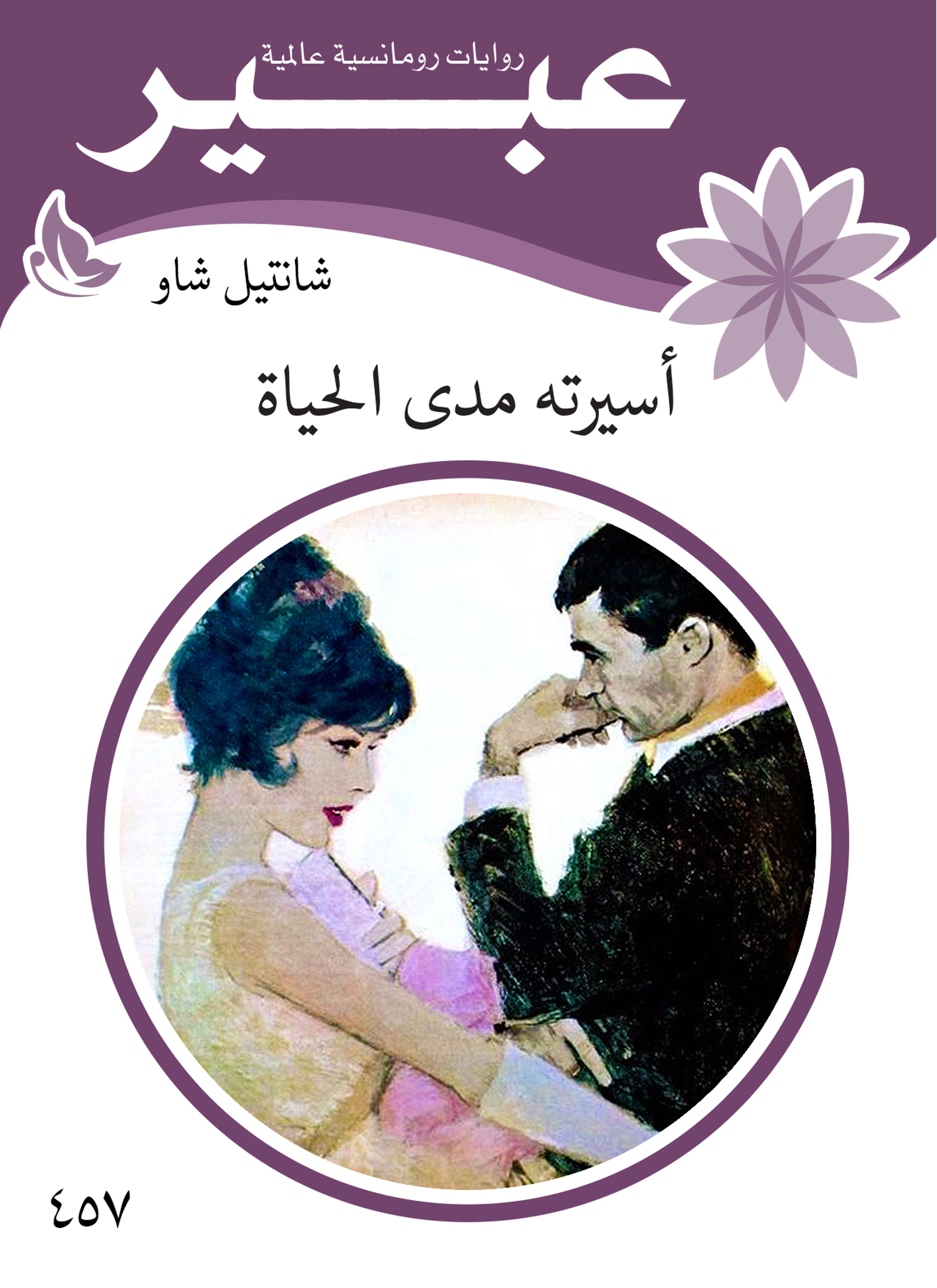 اسيرته مدى الحياة
