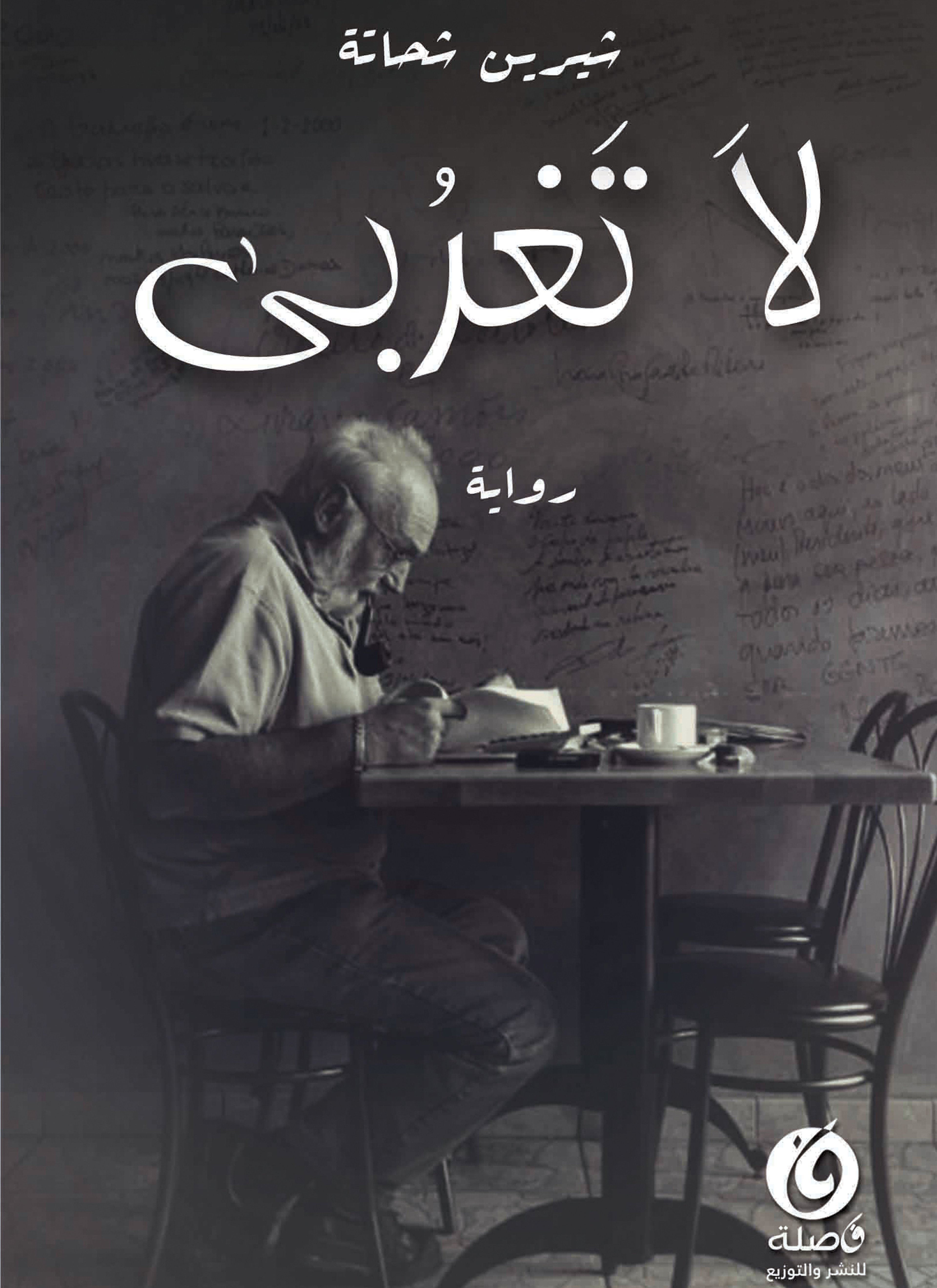 لا تغربي