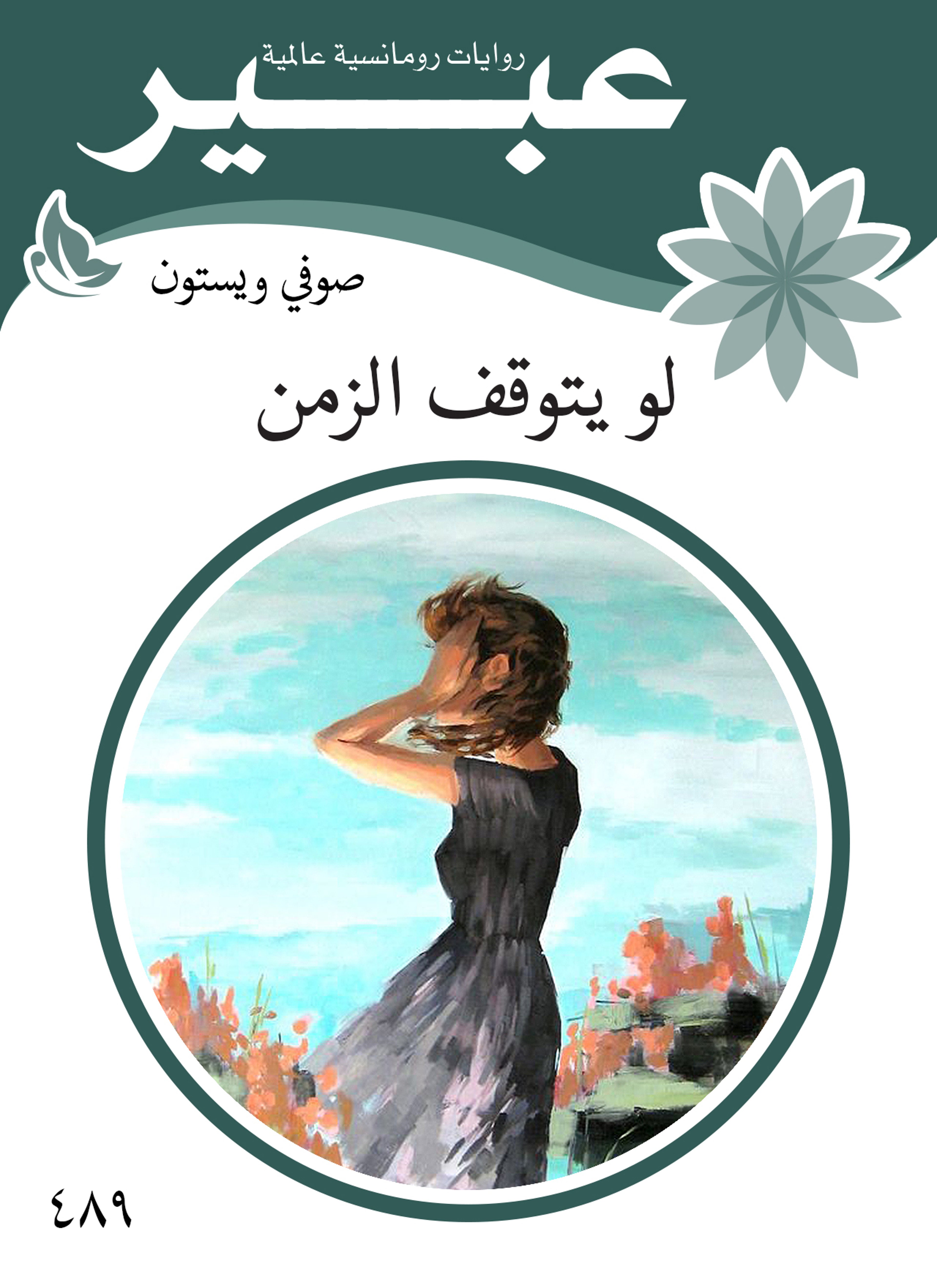 لو يتوقف الزمن