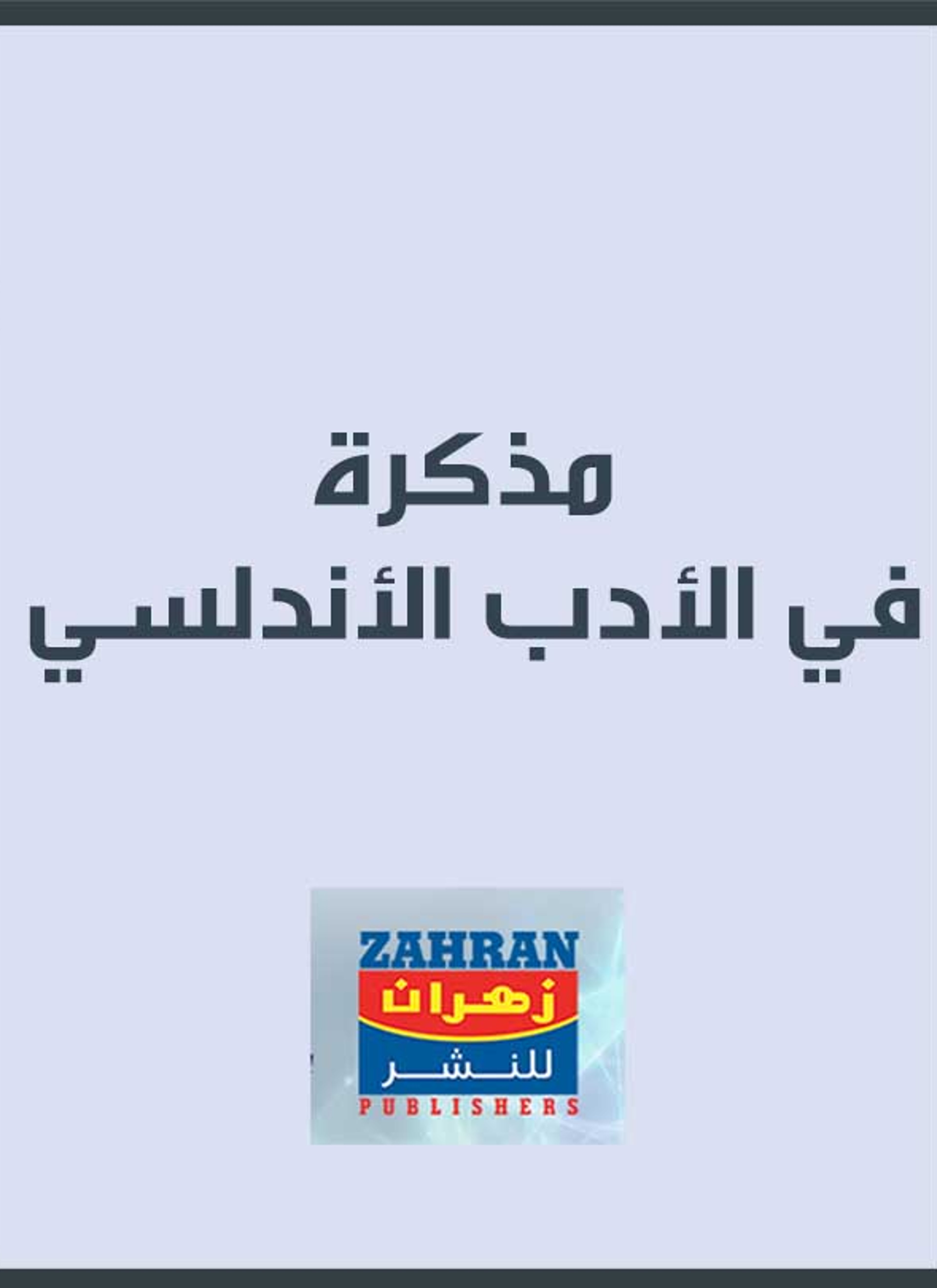 مذكرة في الأدب الأندلسي
