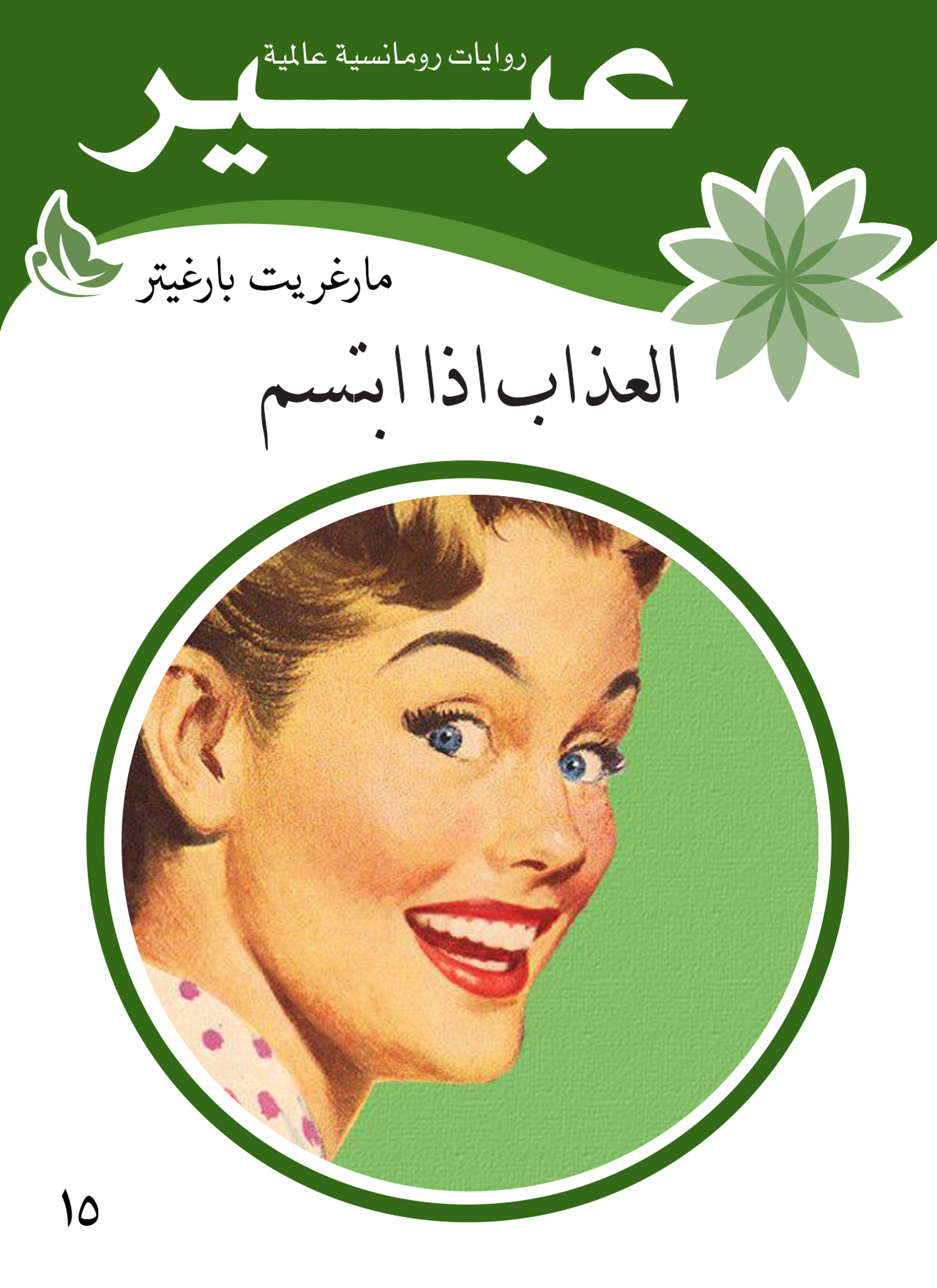 العذاب إذا ابتسم