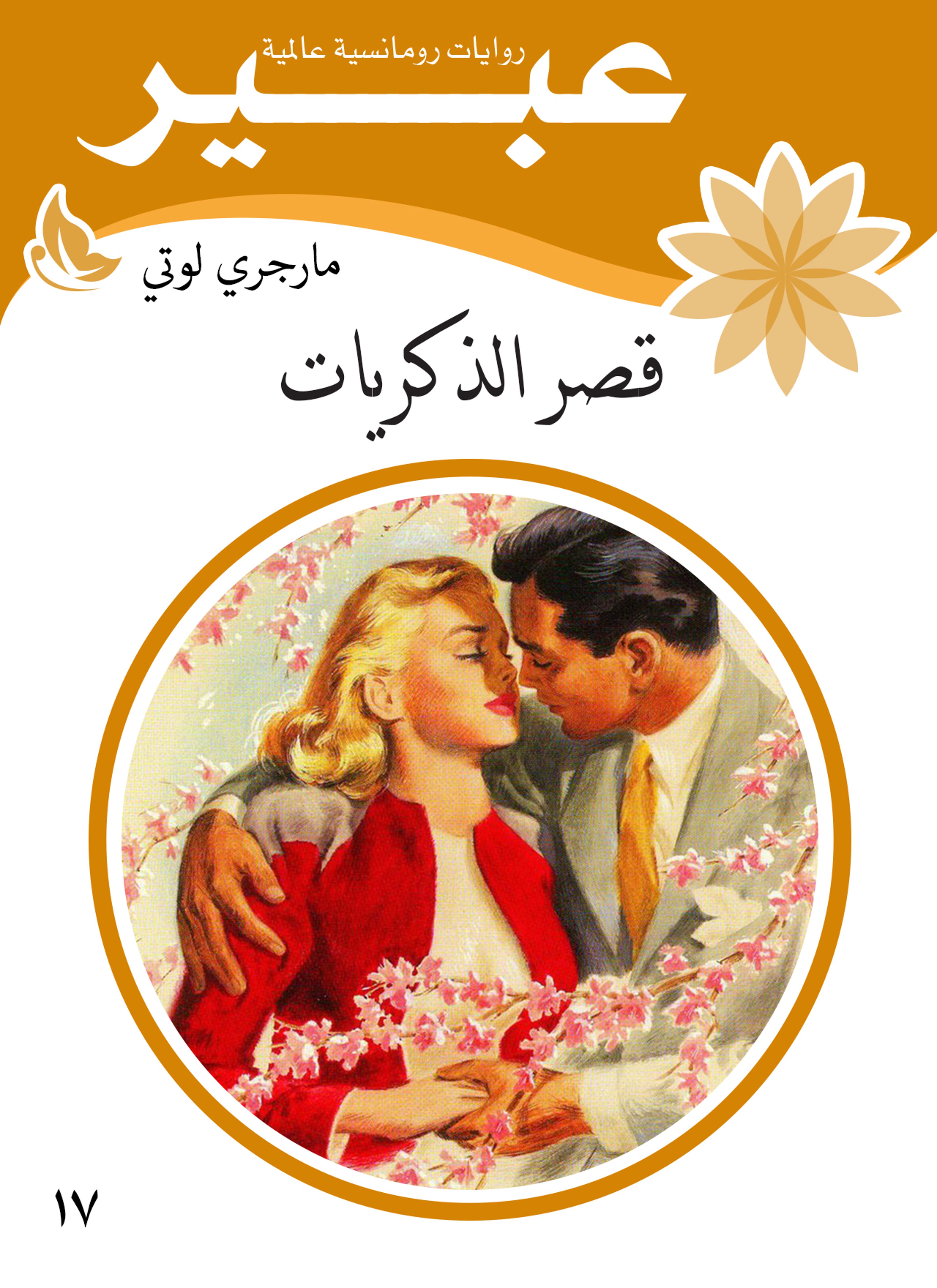 قصر الذكريات