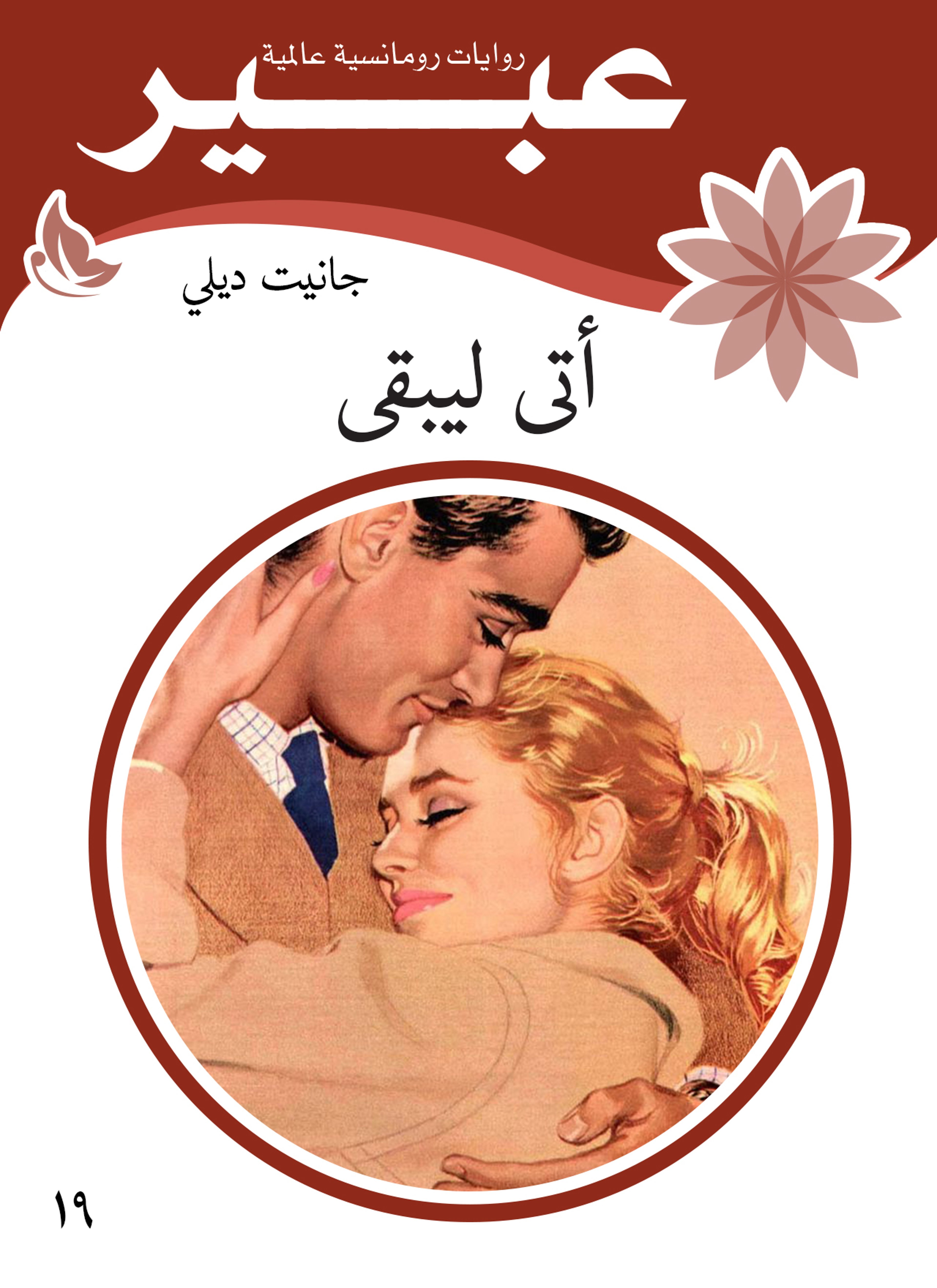 أتى ليبقى