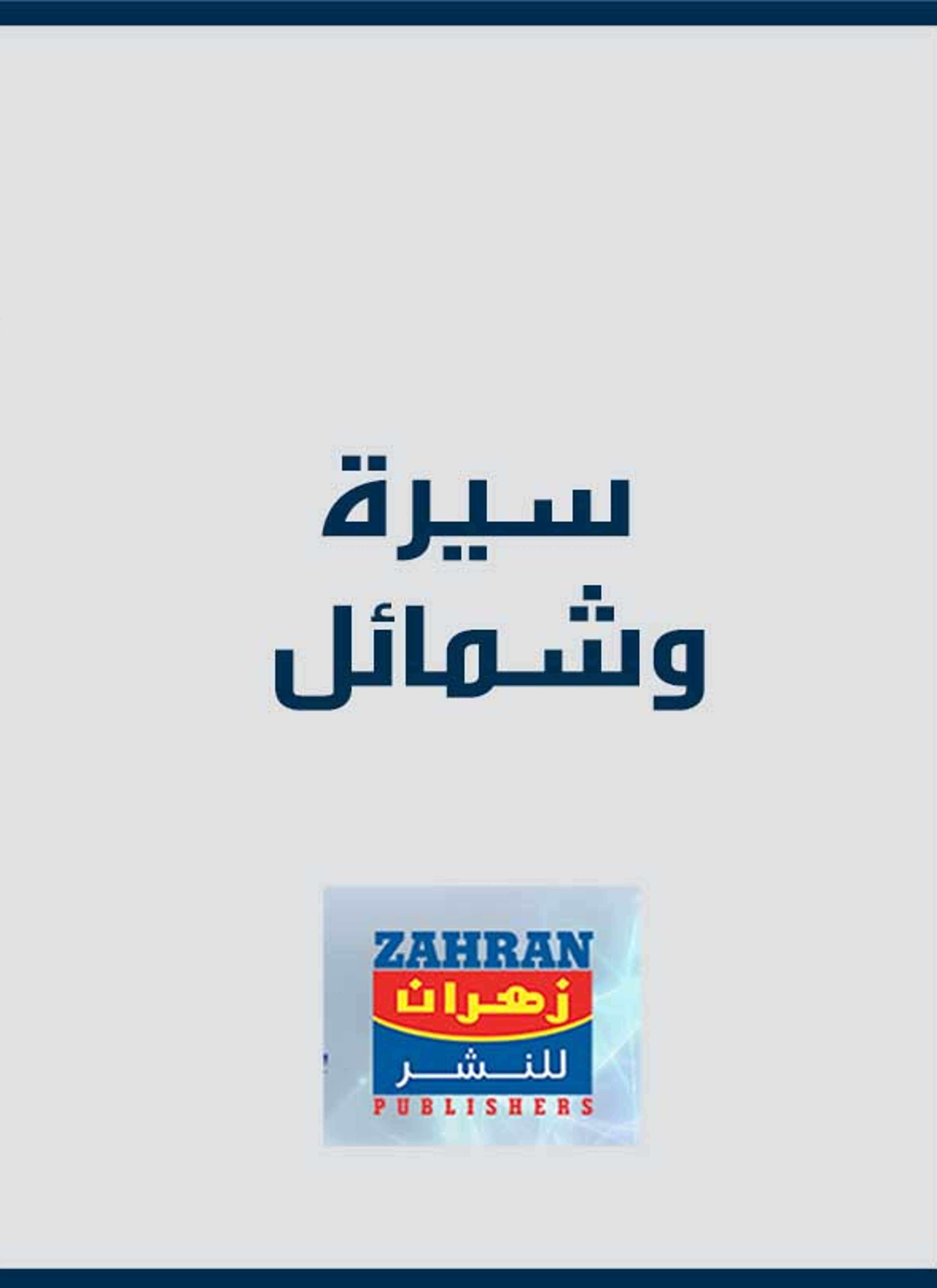 السيرة والشمائل