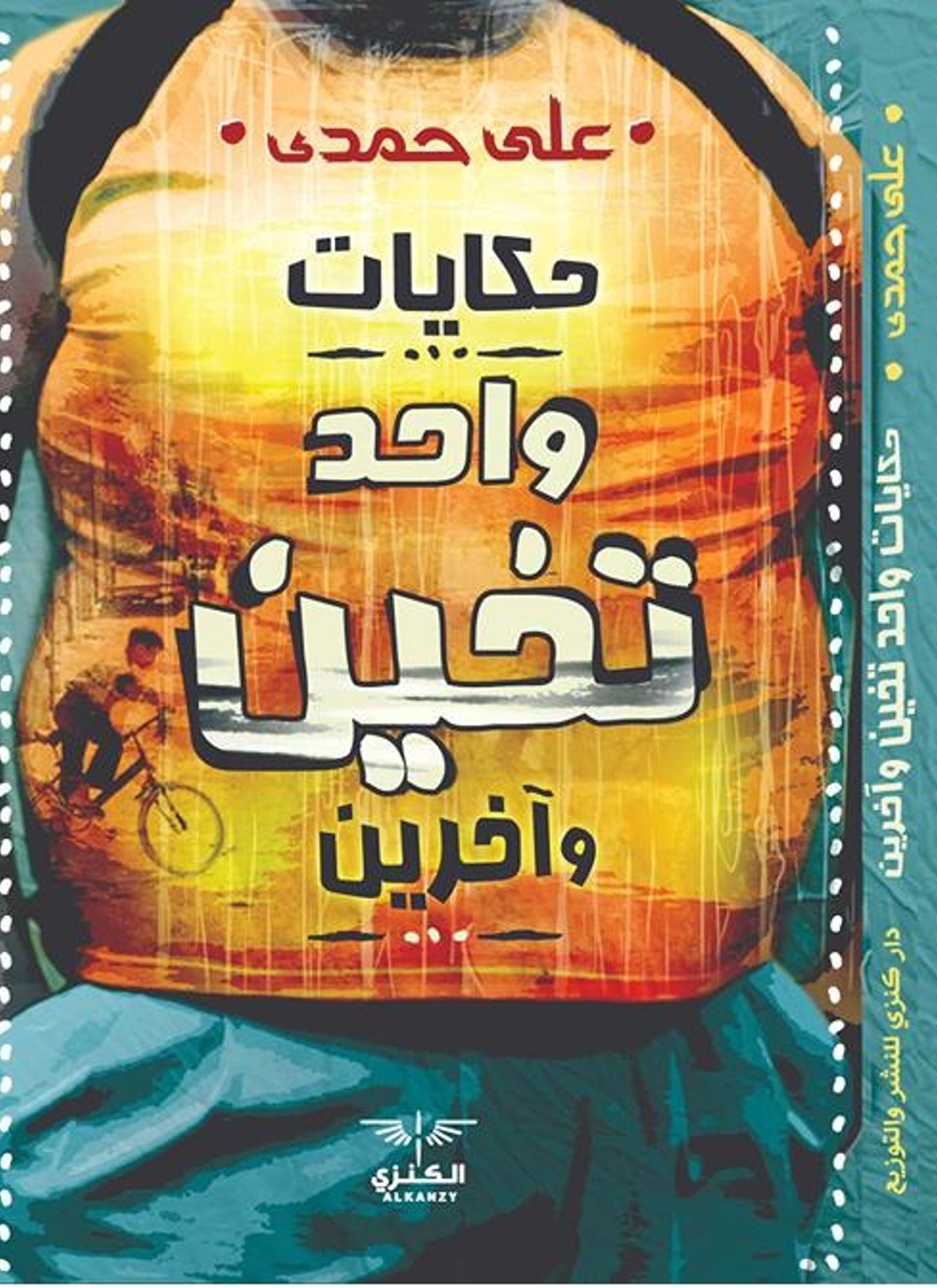 حكايات واحد تخين وآخرون